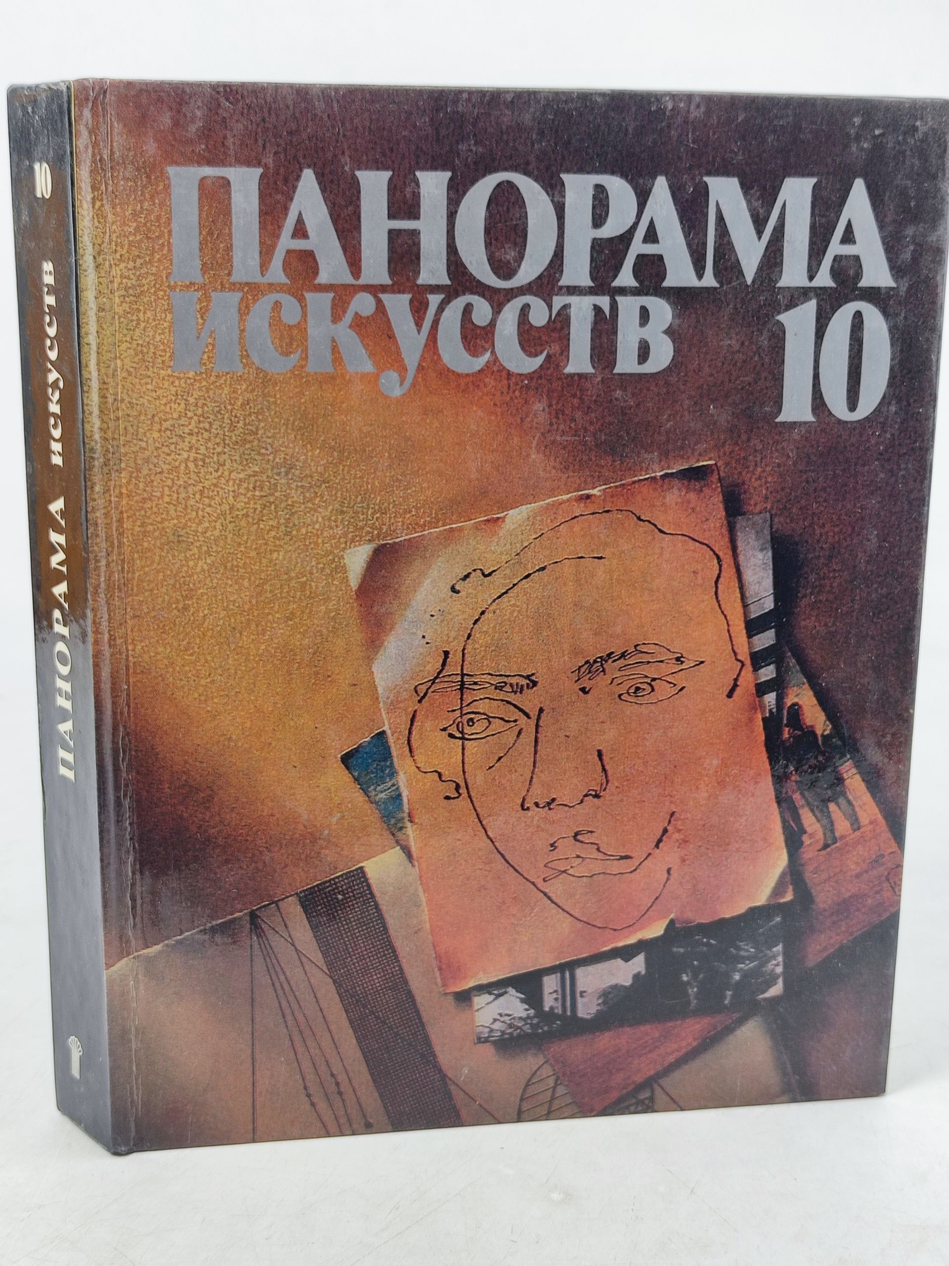 Обложка: Панорама искусств 10