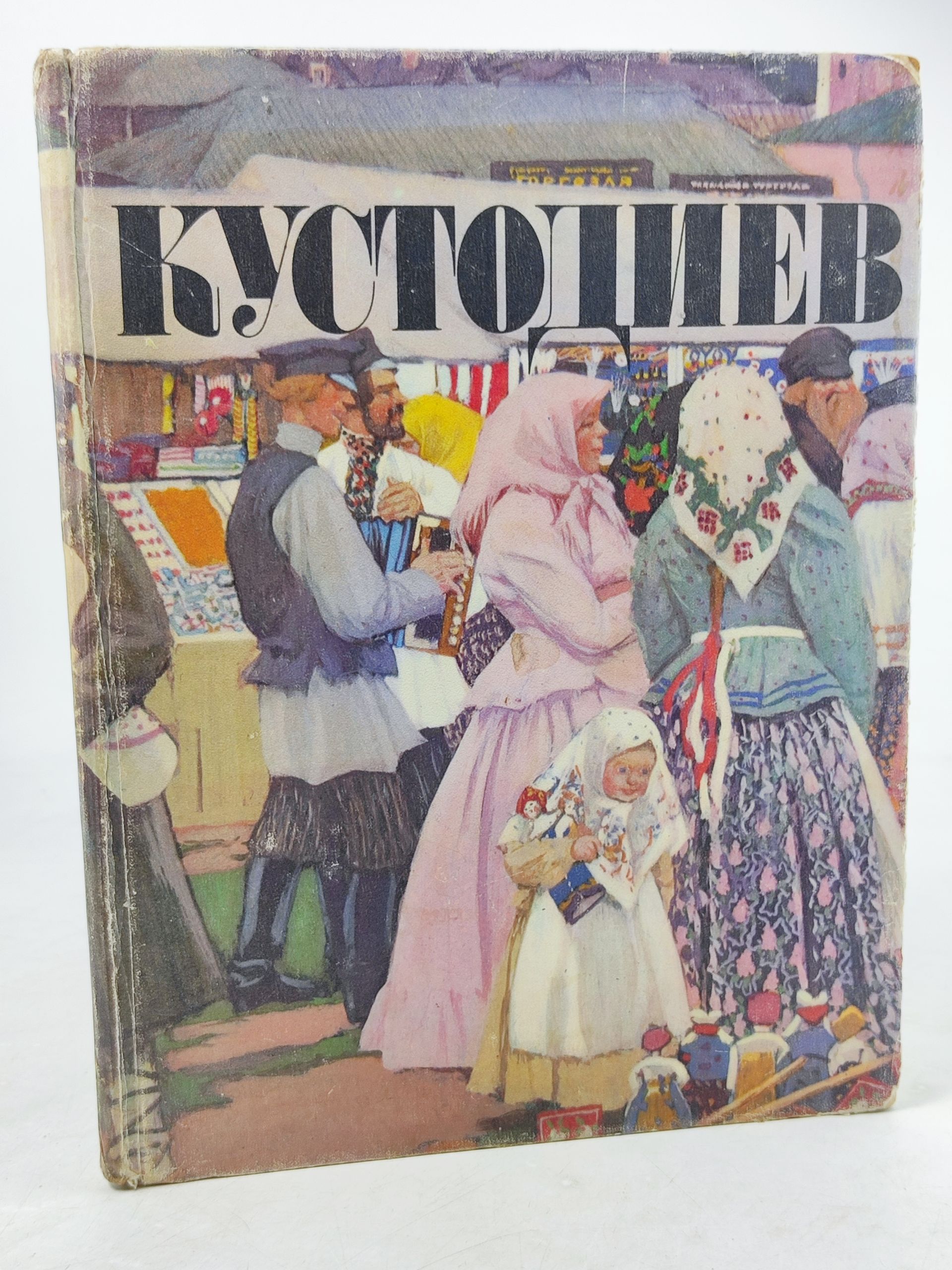 Обложка: Борис Кустодиев. Альбом