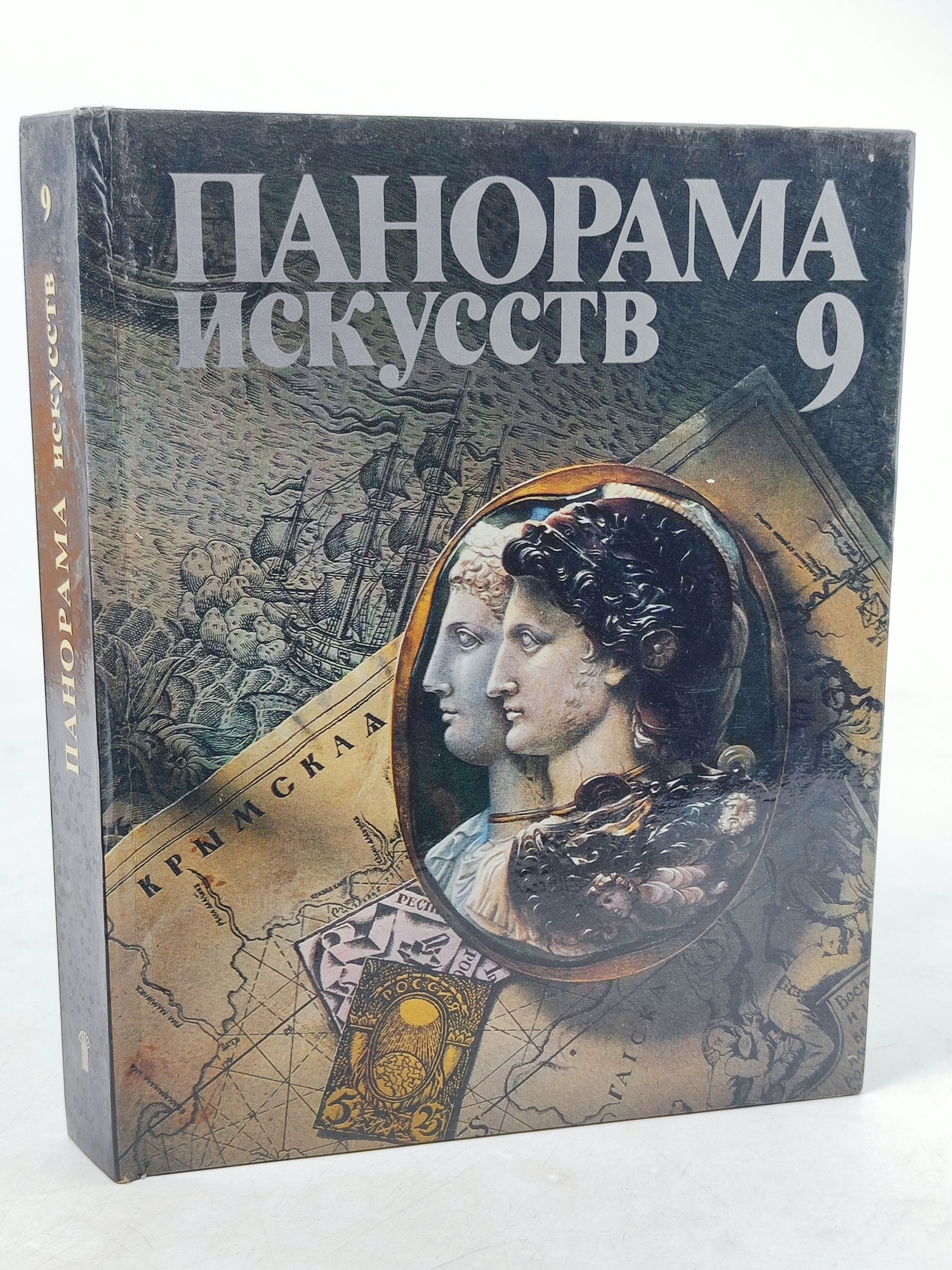 Обложка: Панорама искусств 9