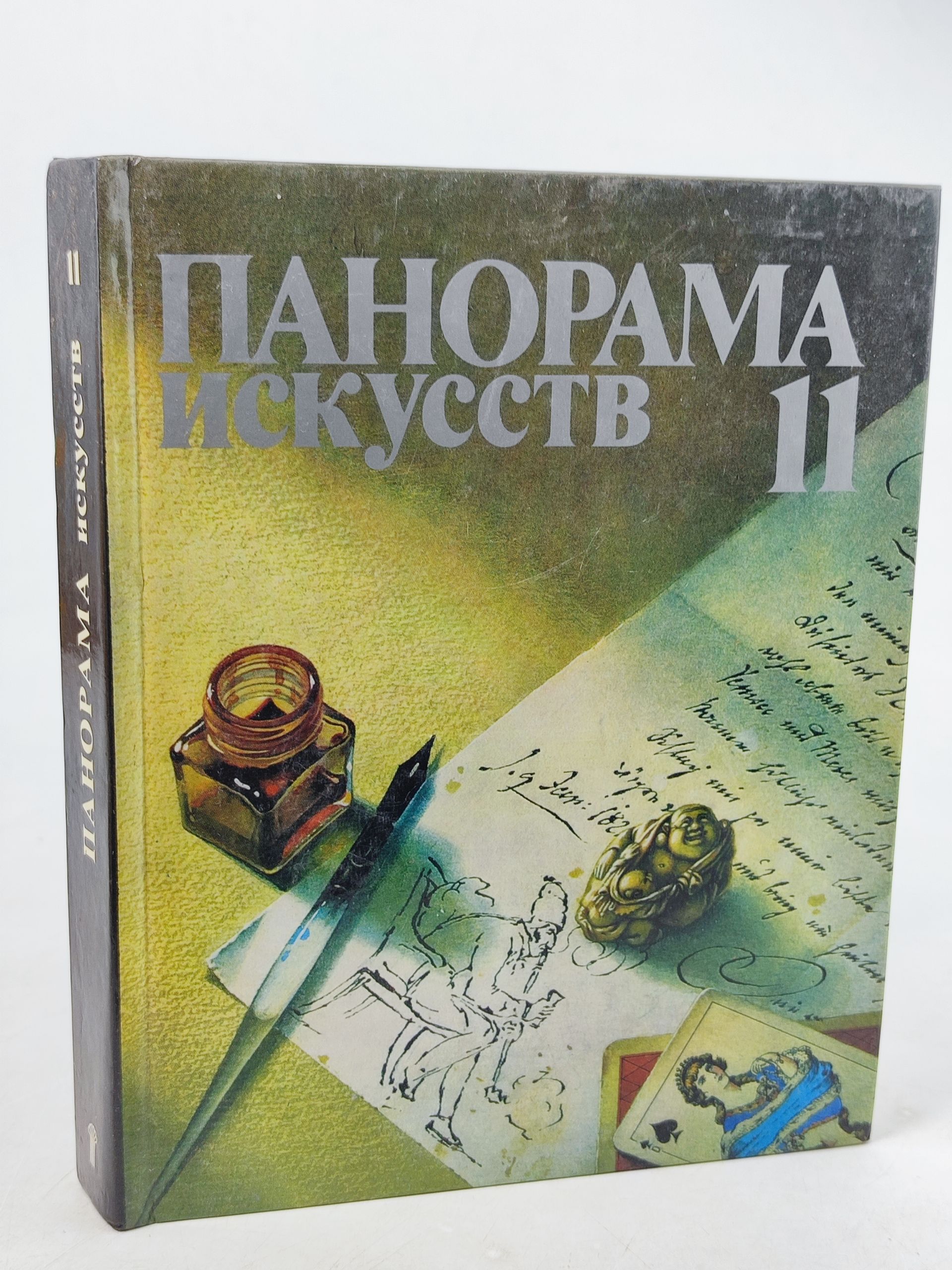 Обложка: Панорама искусств 11