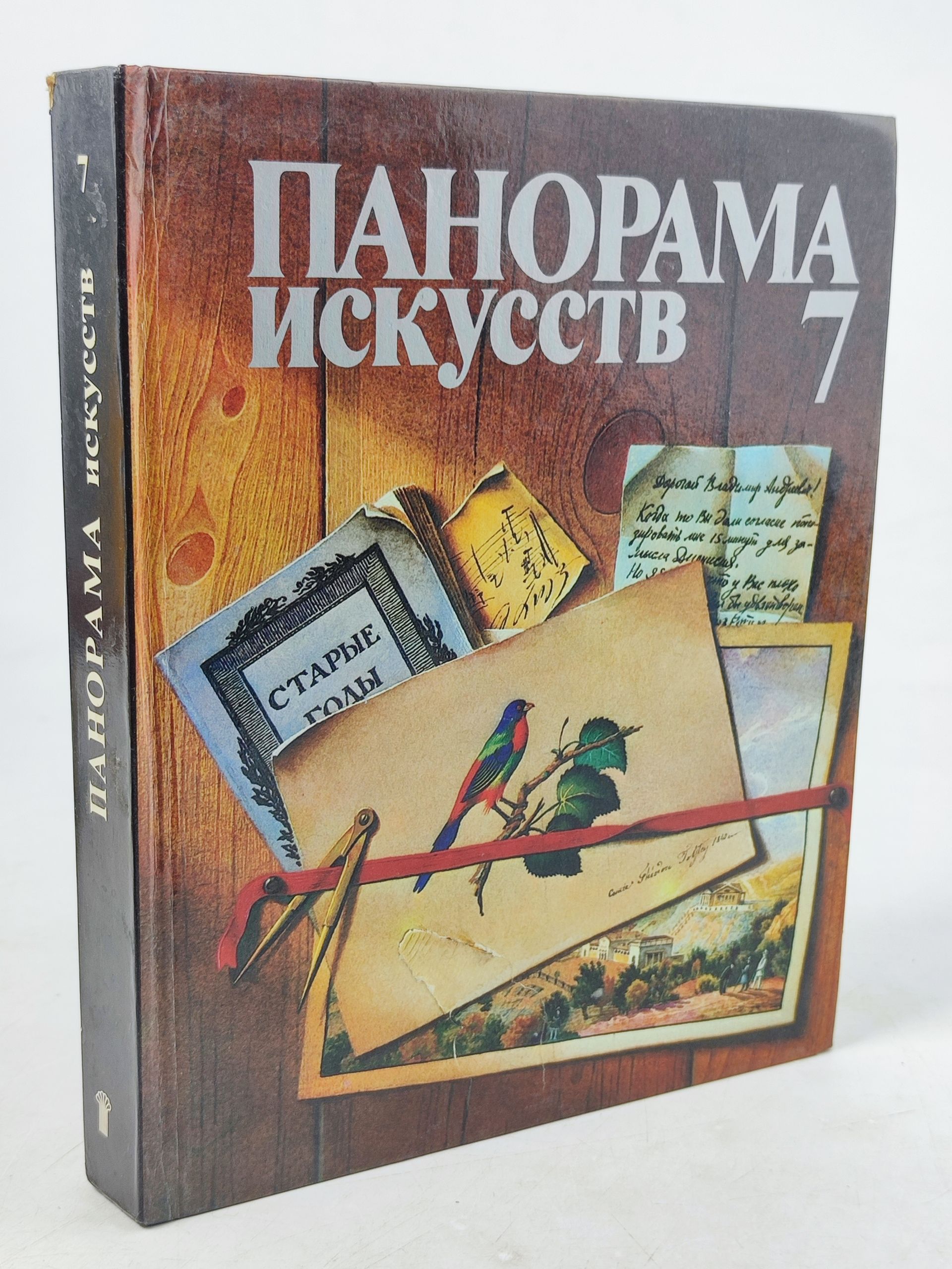 Обложка: Панорама искусств 7