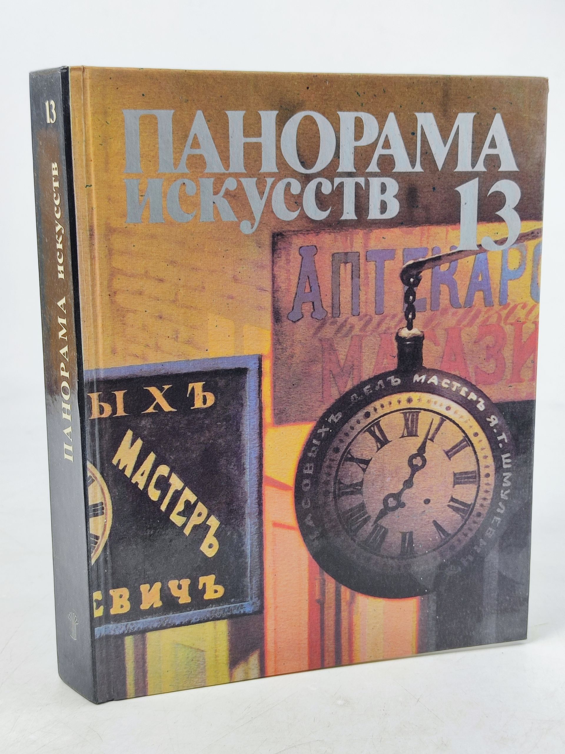 Обложка: Панорама искусств 13