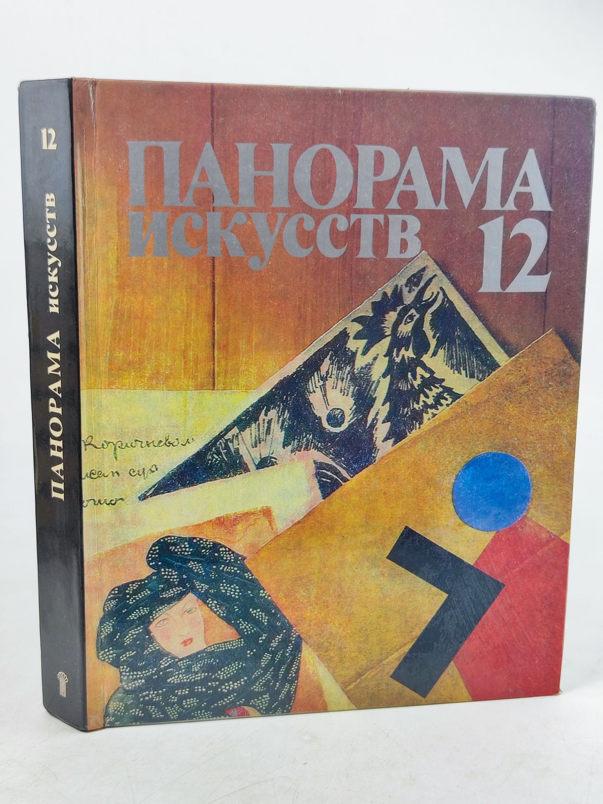 Обложка: Панорама искусств. Выпуск 12