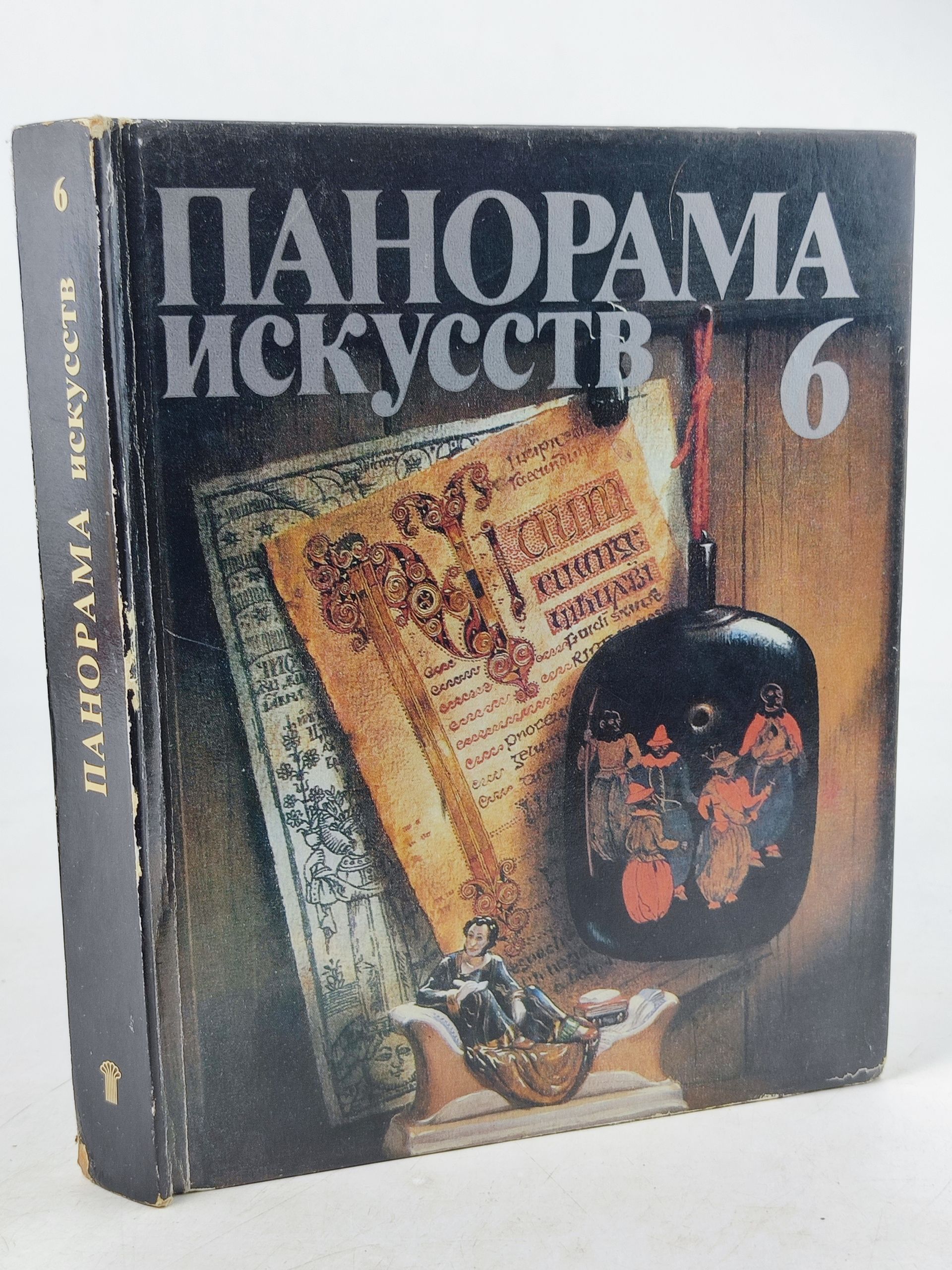 Обложка: Панорама искусств 6
