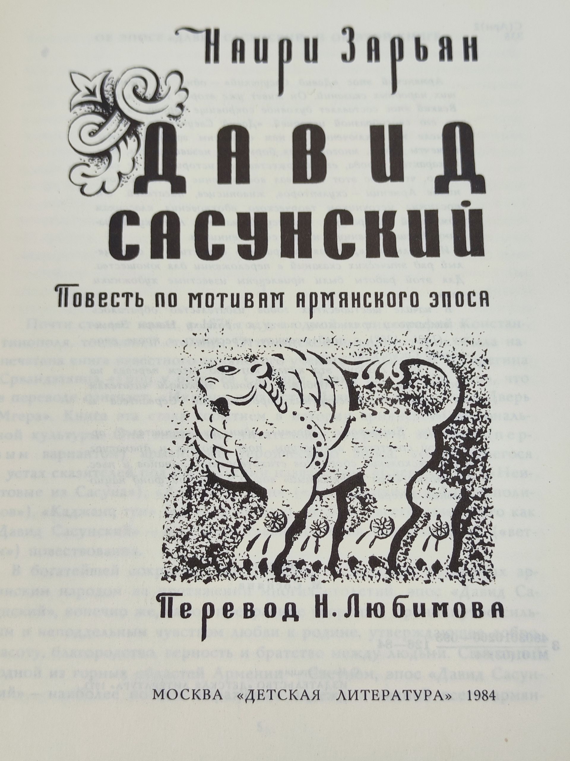 Давид Сасунскии
