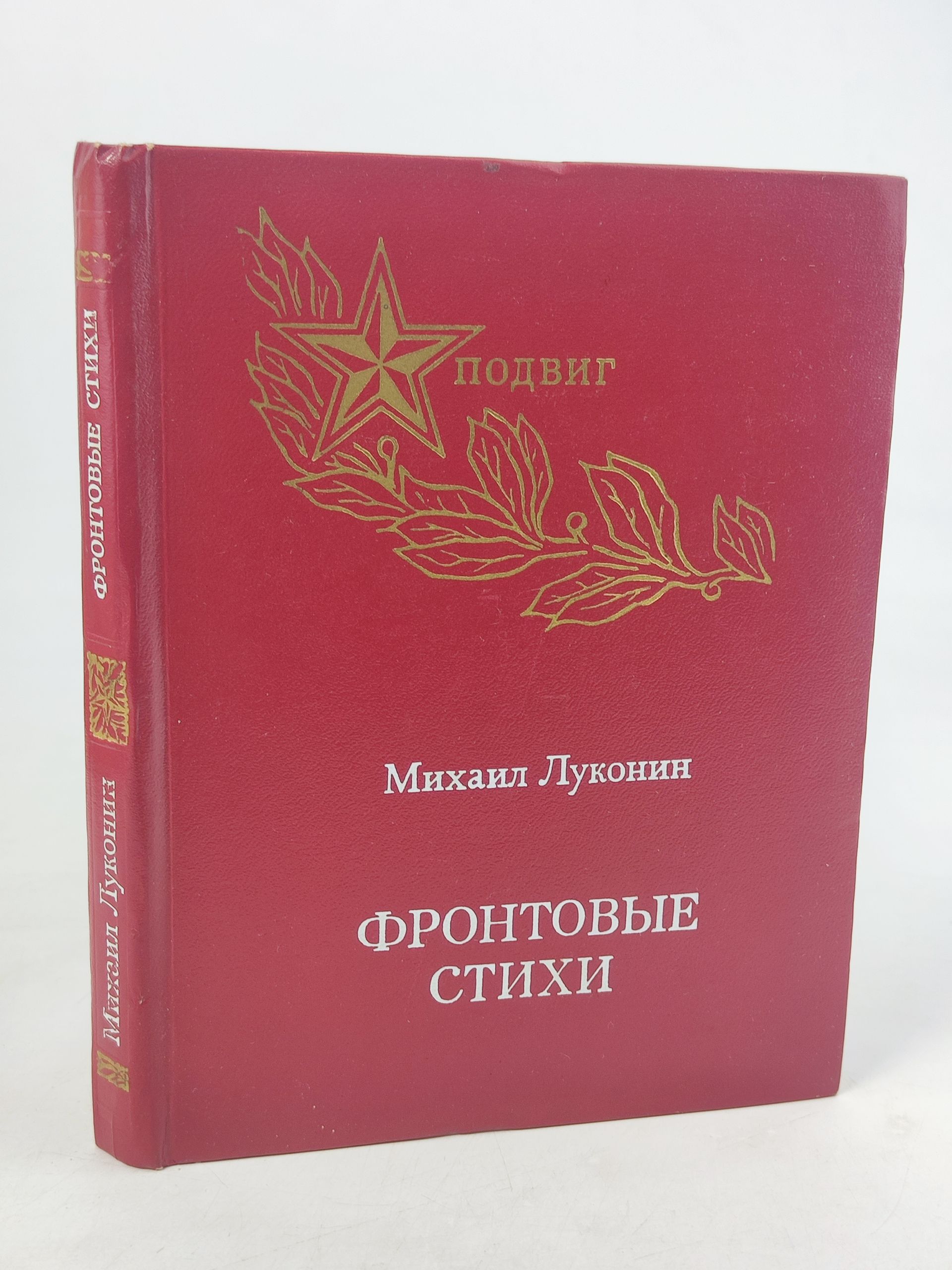 Обложка: Фронтовые стихи