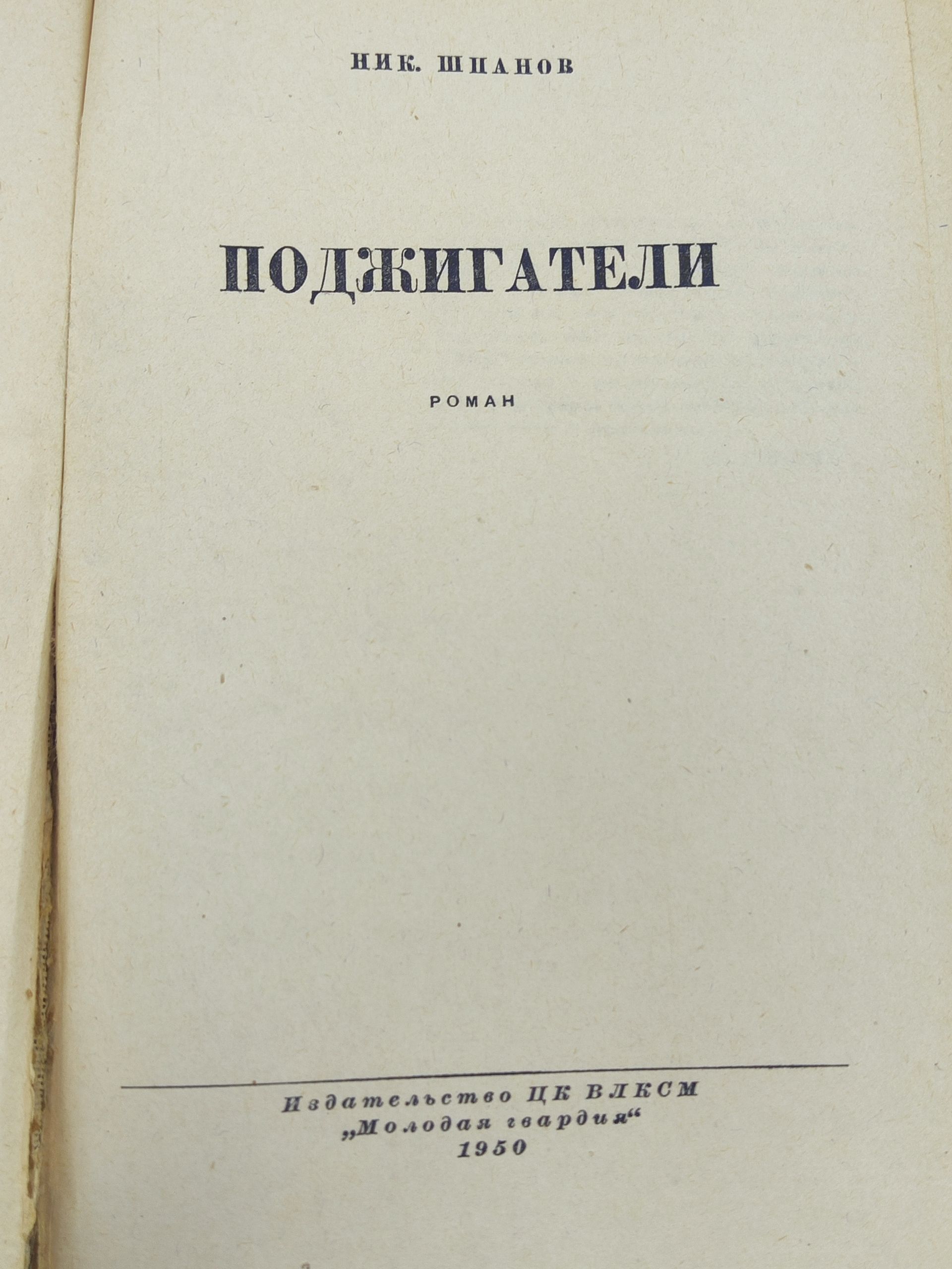 Поджигатели