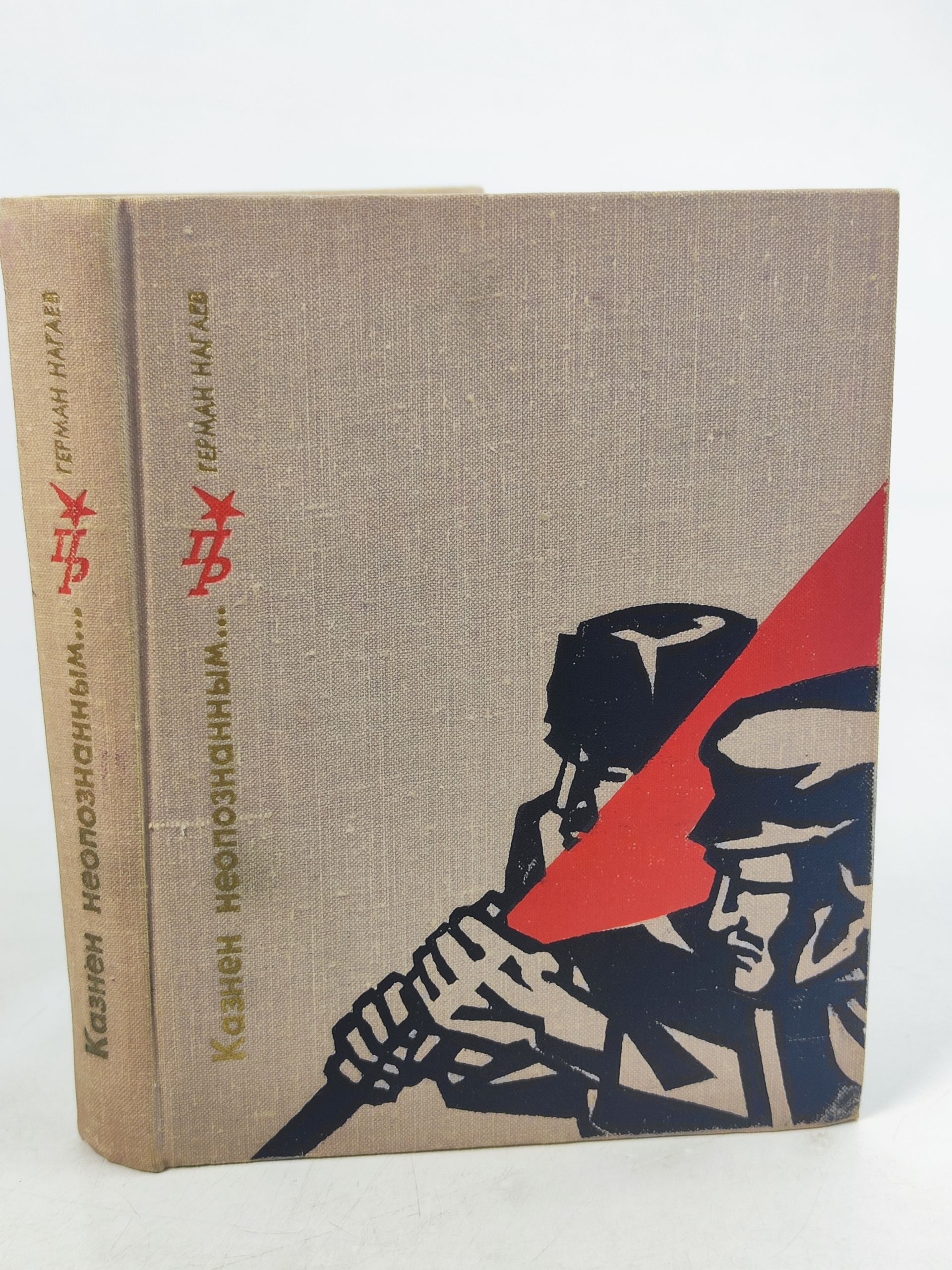 Обложка: Казнен неопознанным...