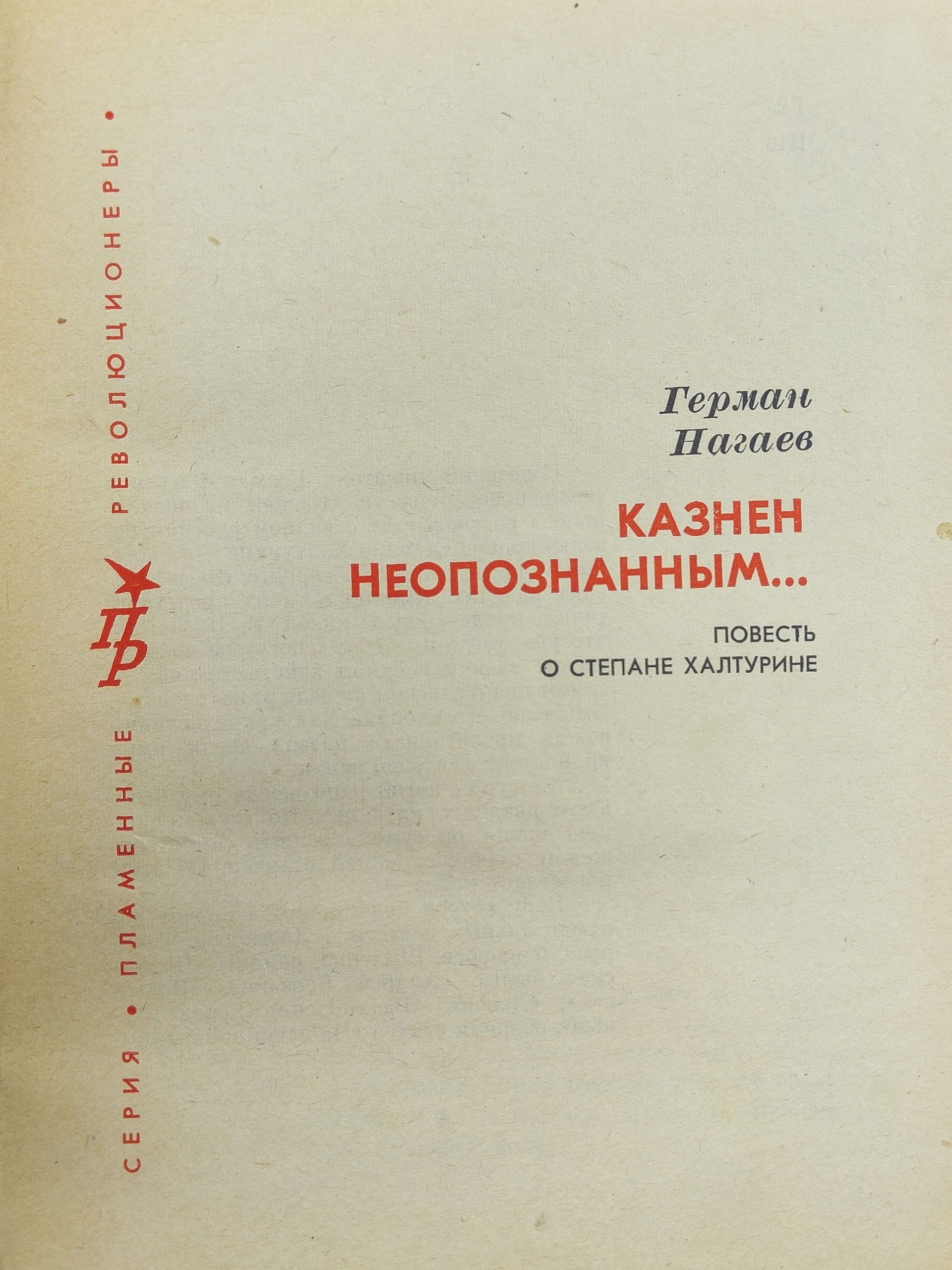 Казнен неопознанным...