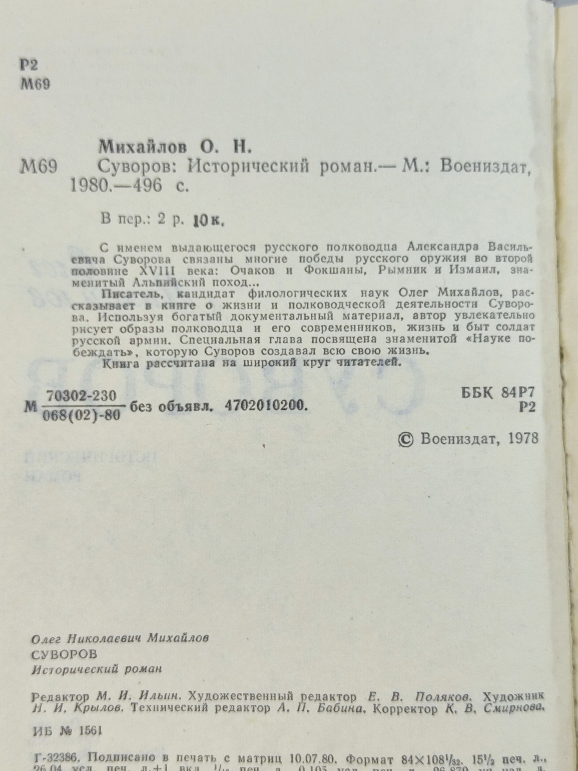 Суворов. Михаилов Олег