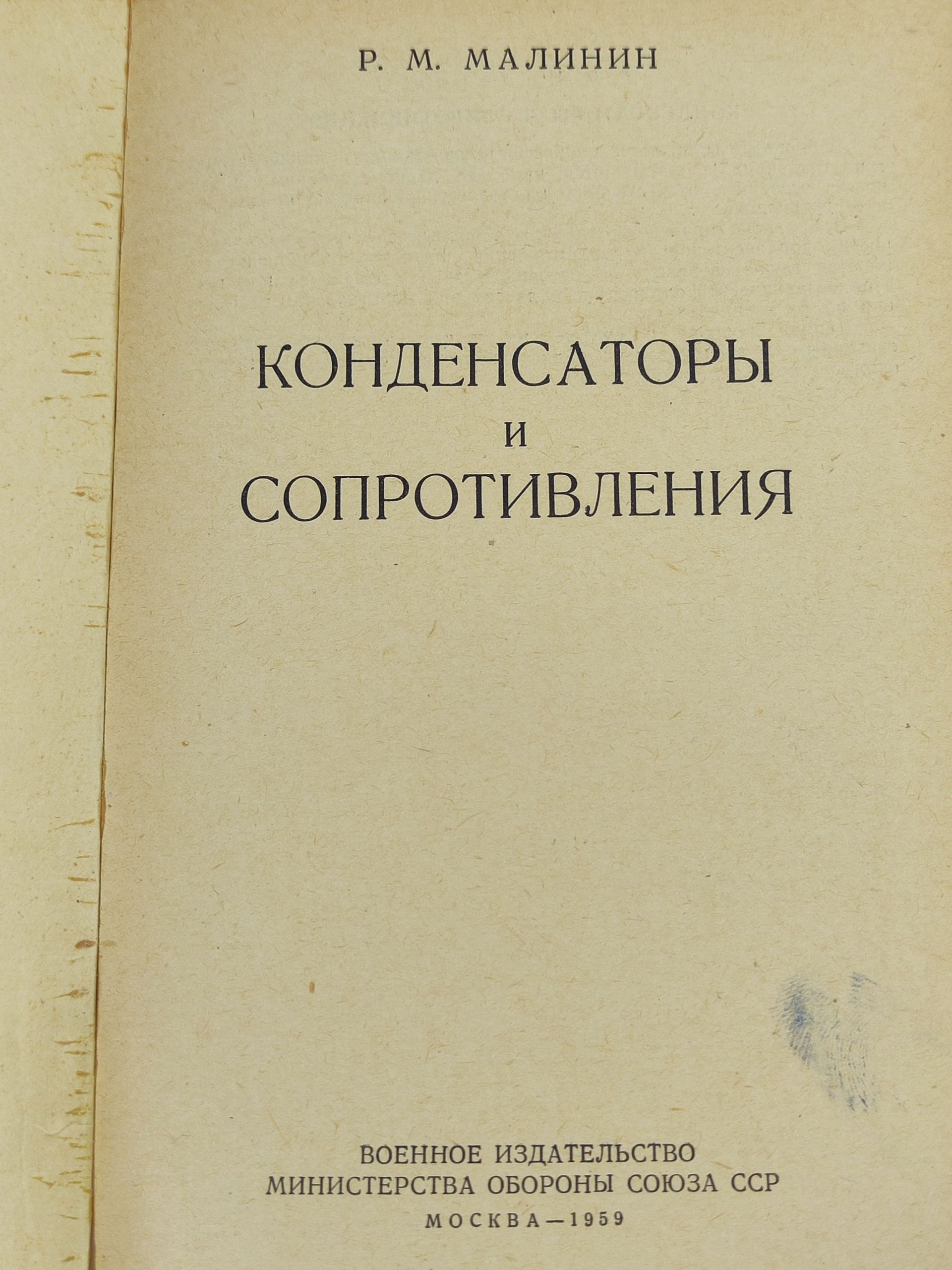 Конденсаторы и сопротивления
