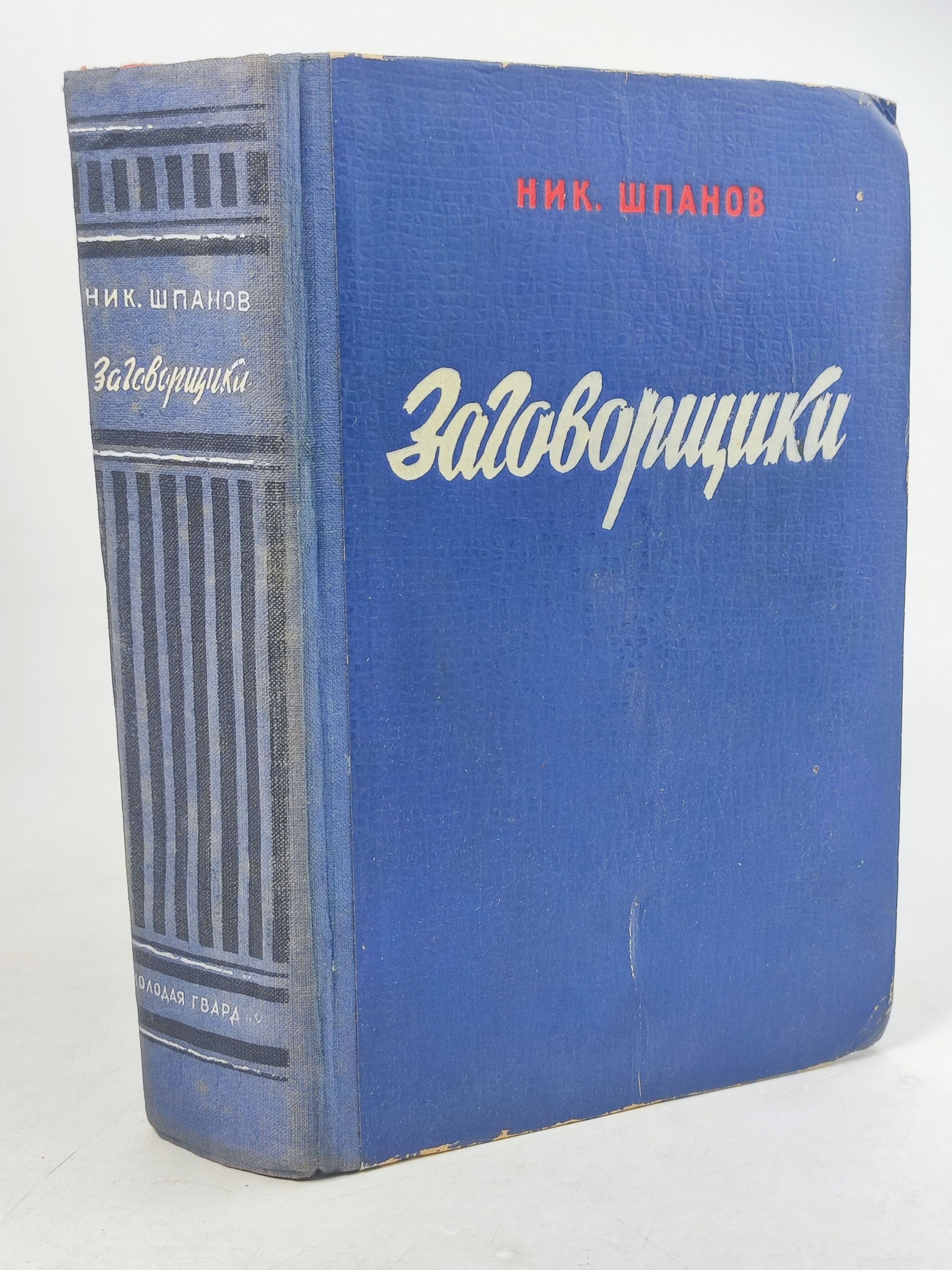 Обложка: Заговорщики