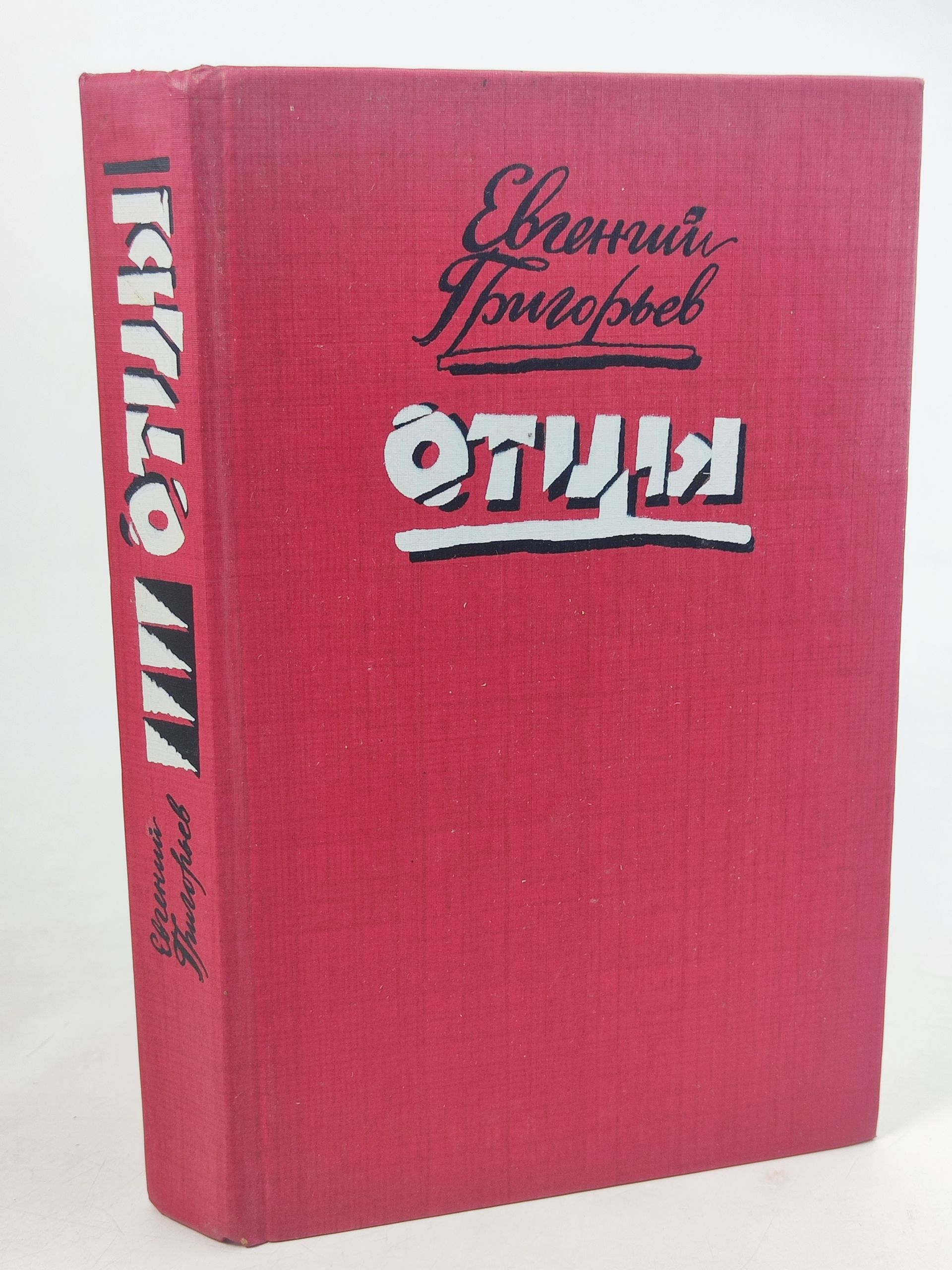Обложка: Отцы. Григорьев Евгении