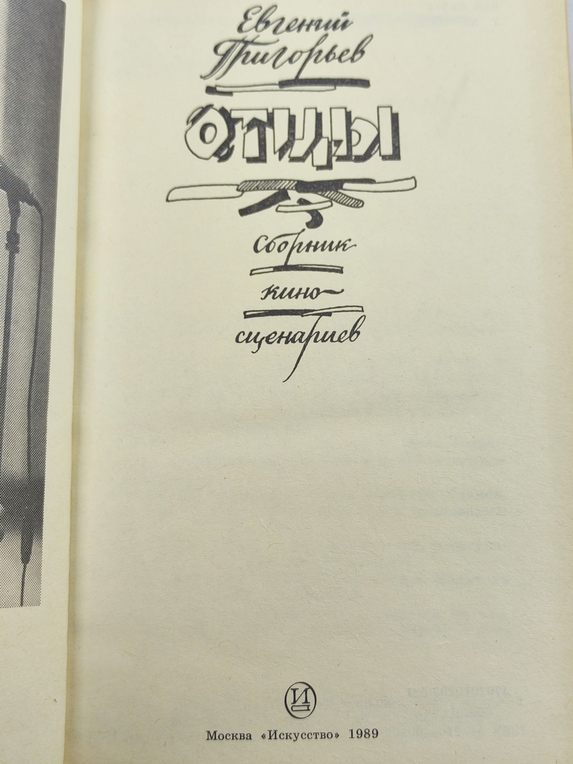 Отцы. Григорьев Евгении