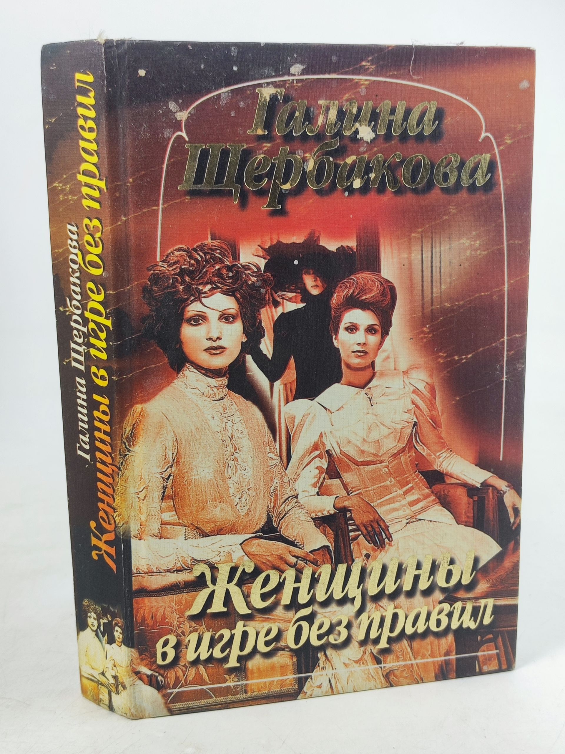Обложка: Женщины в игре без правил