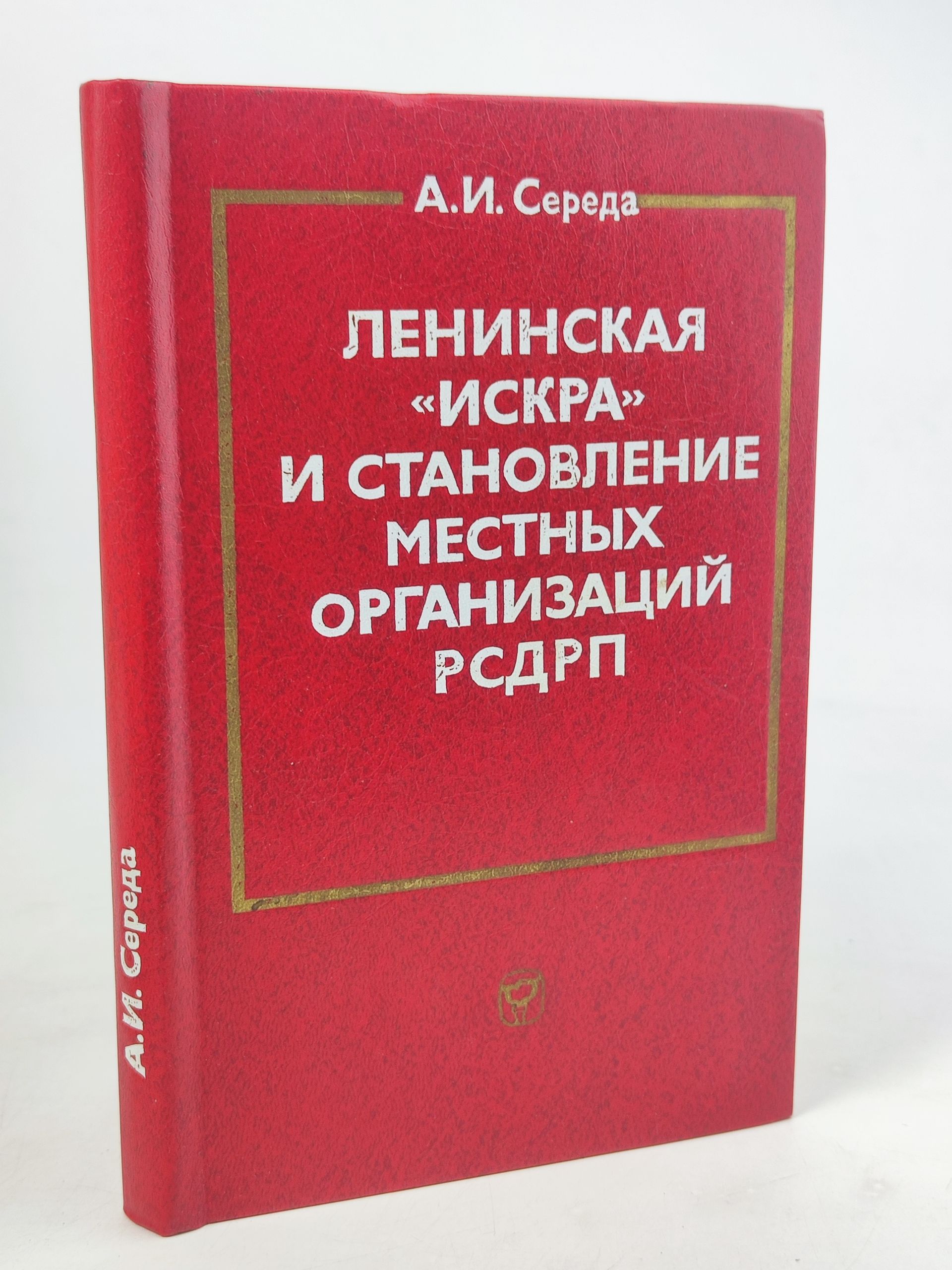 Обложка: Ленинская Искра и становление местных организации РСДРП