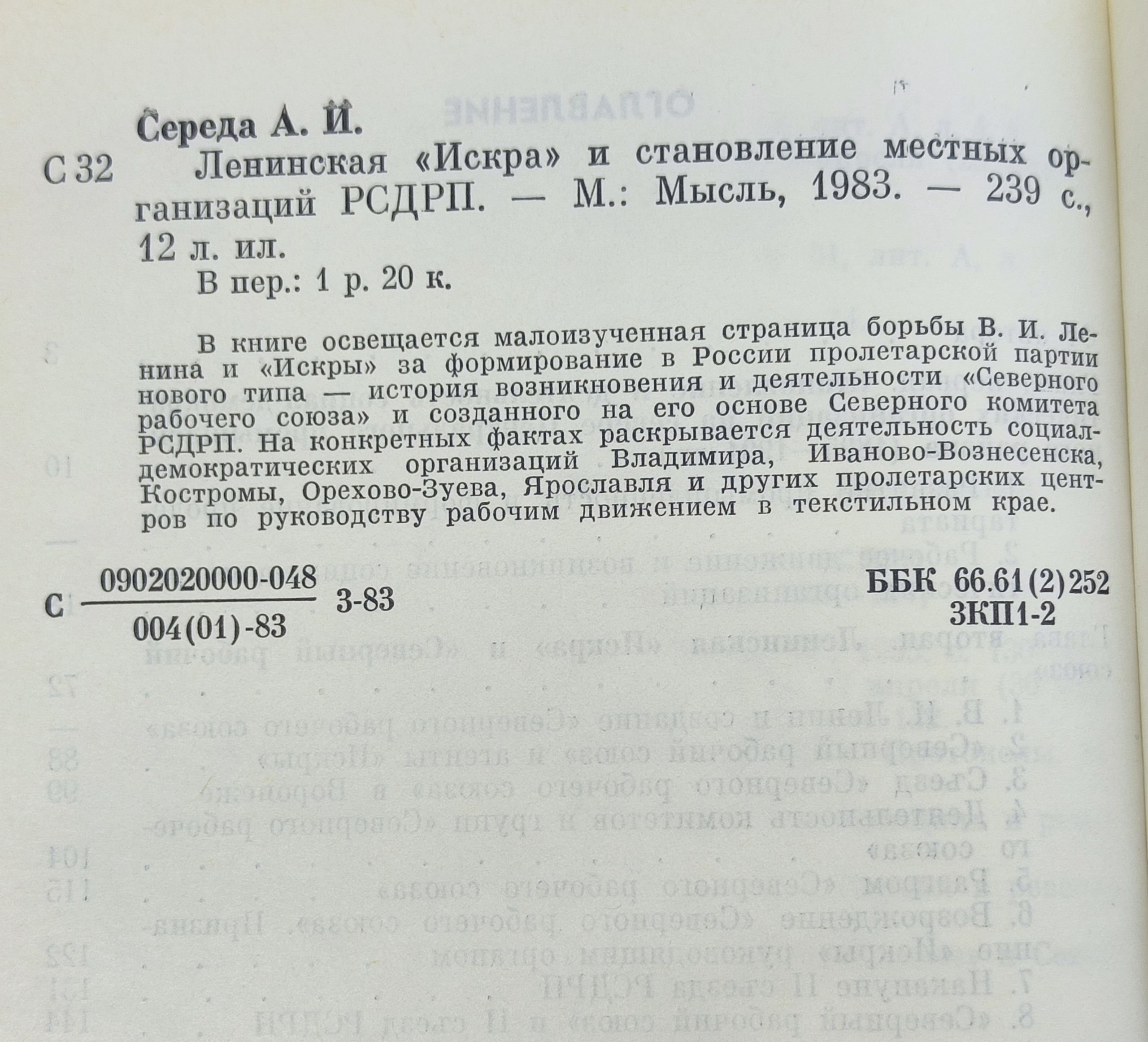 Ленинская Искра и становление местных организации РСДРП