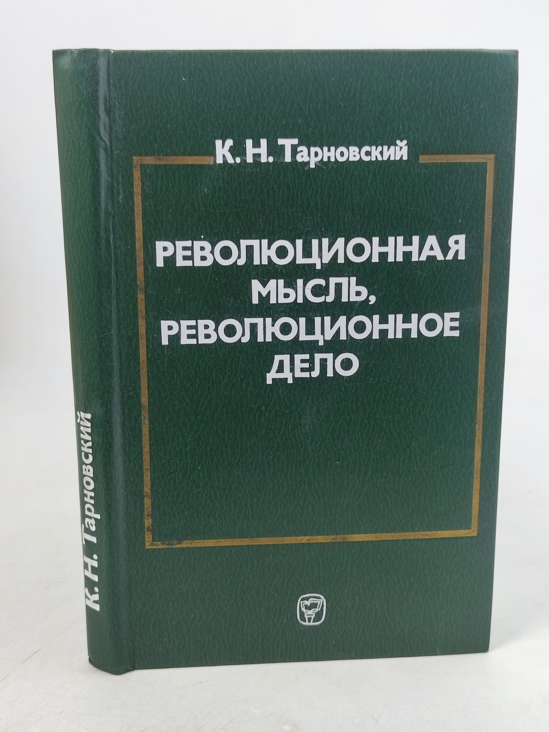 Обложка: Революционная мысль, революционное дело (Ленинская Искра в борьбе за создание марксистскои партии в России)