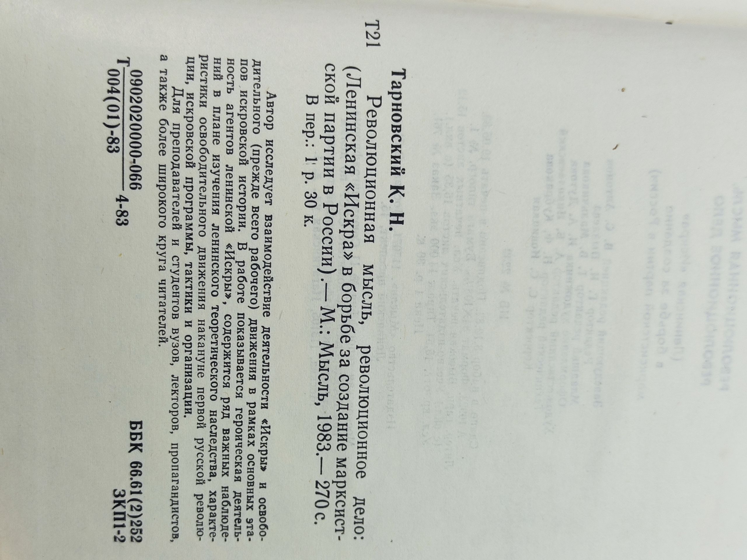 Революционная мысль, революционное дело (Ленинская Искра в борьбе за создание марксистскои партии в России)
