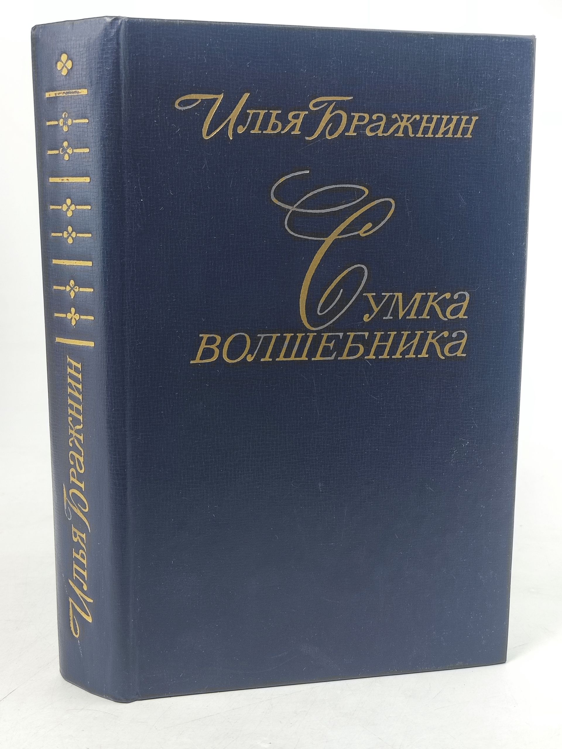 Обложка: Сумка волшебника
