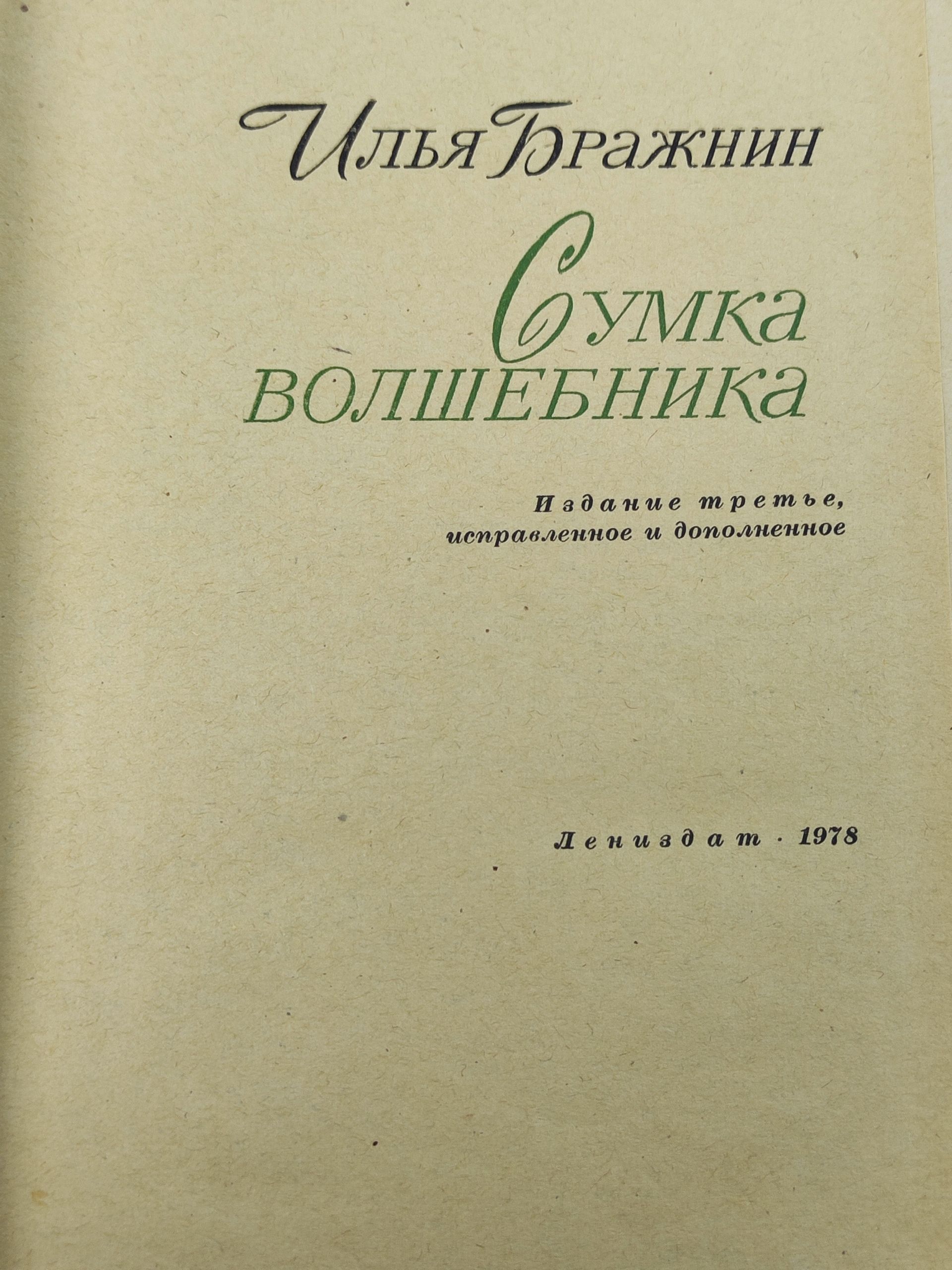 Сумка волшебника