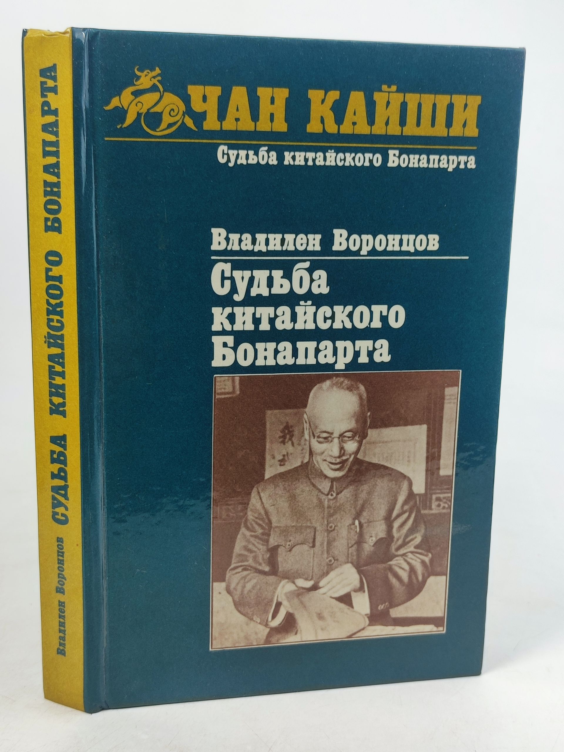 Обложка: Чан Каиши. Судьба китаиского Бонапарта