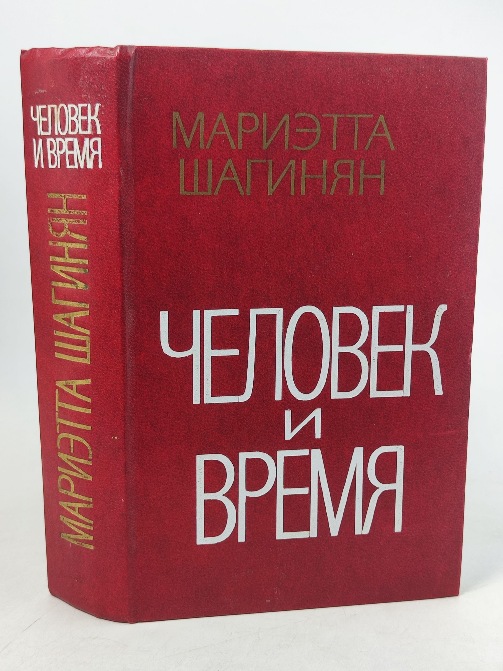 Обложка: Человек и время