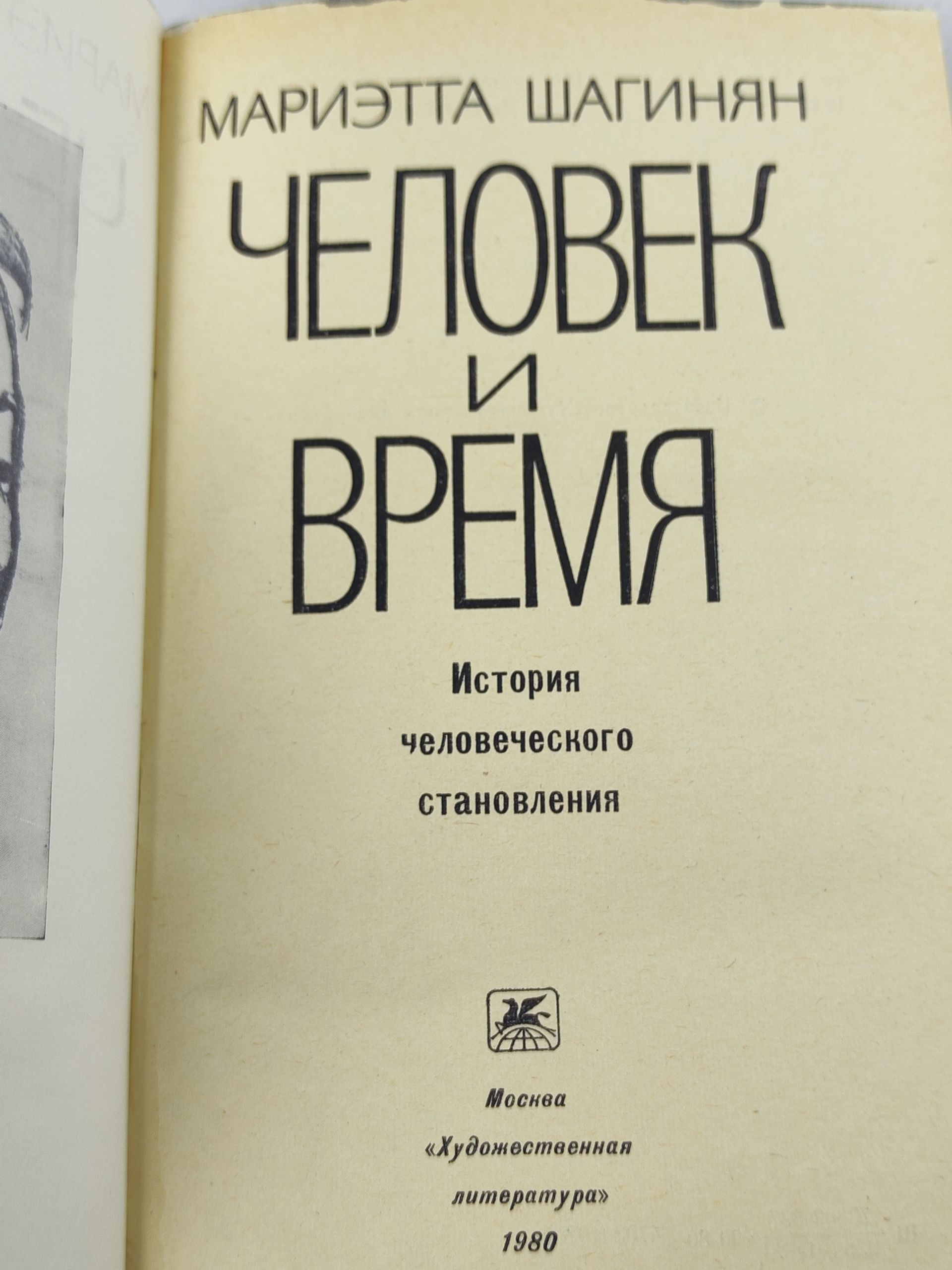 Человек и время
