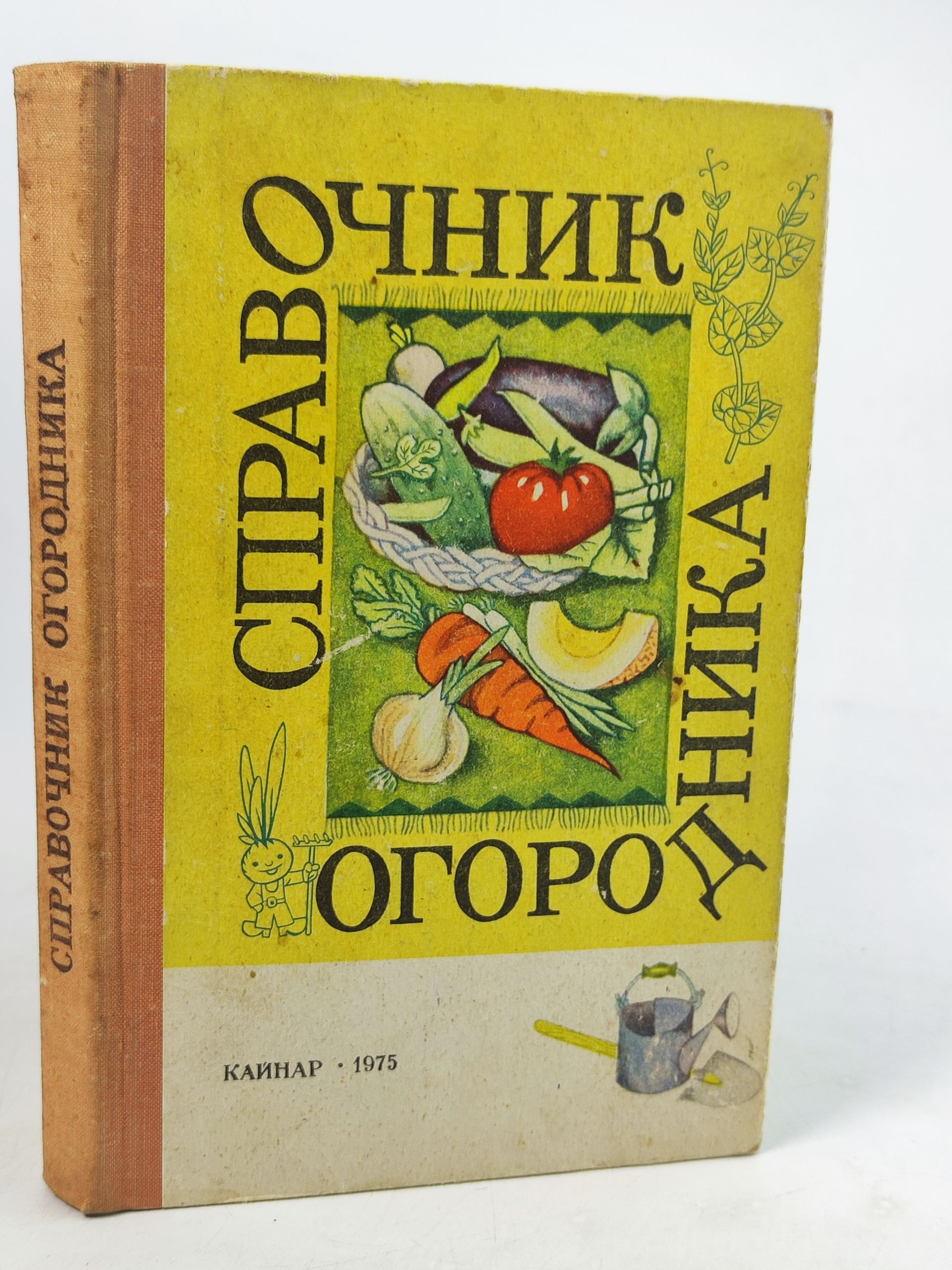 Обложка: Справочник огородника