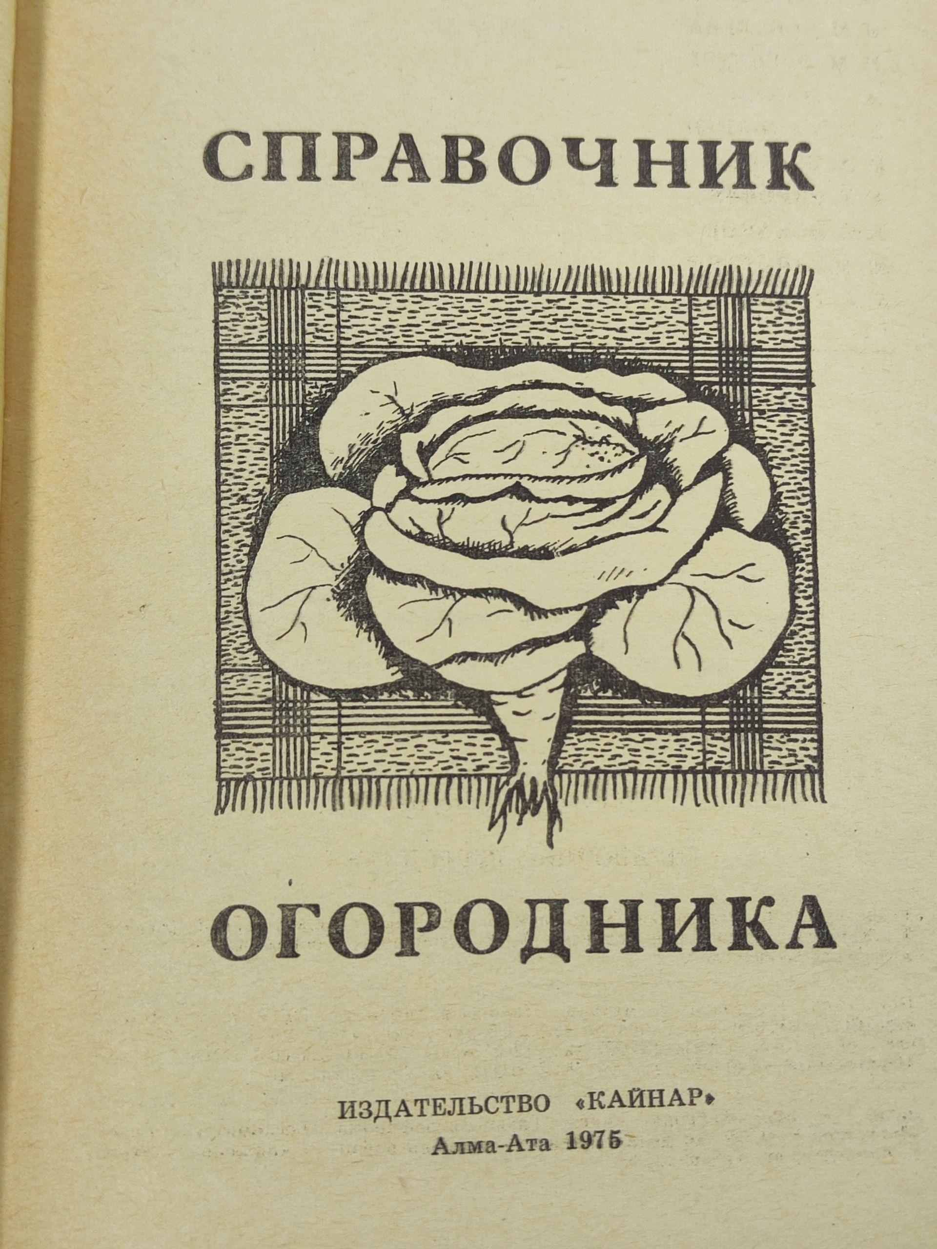 Справочник огородника