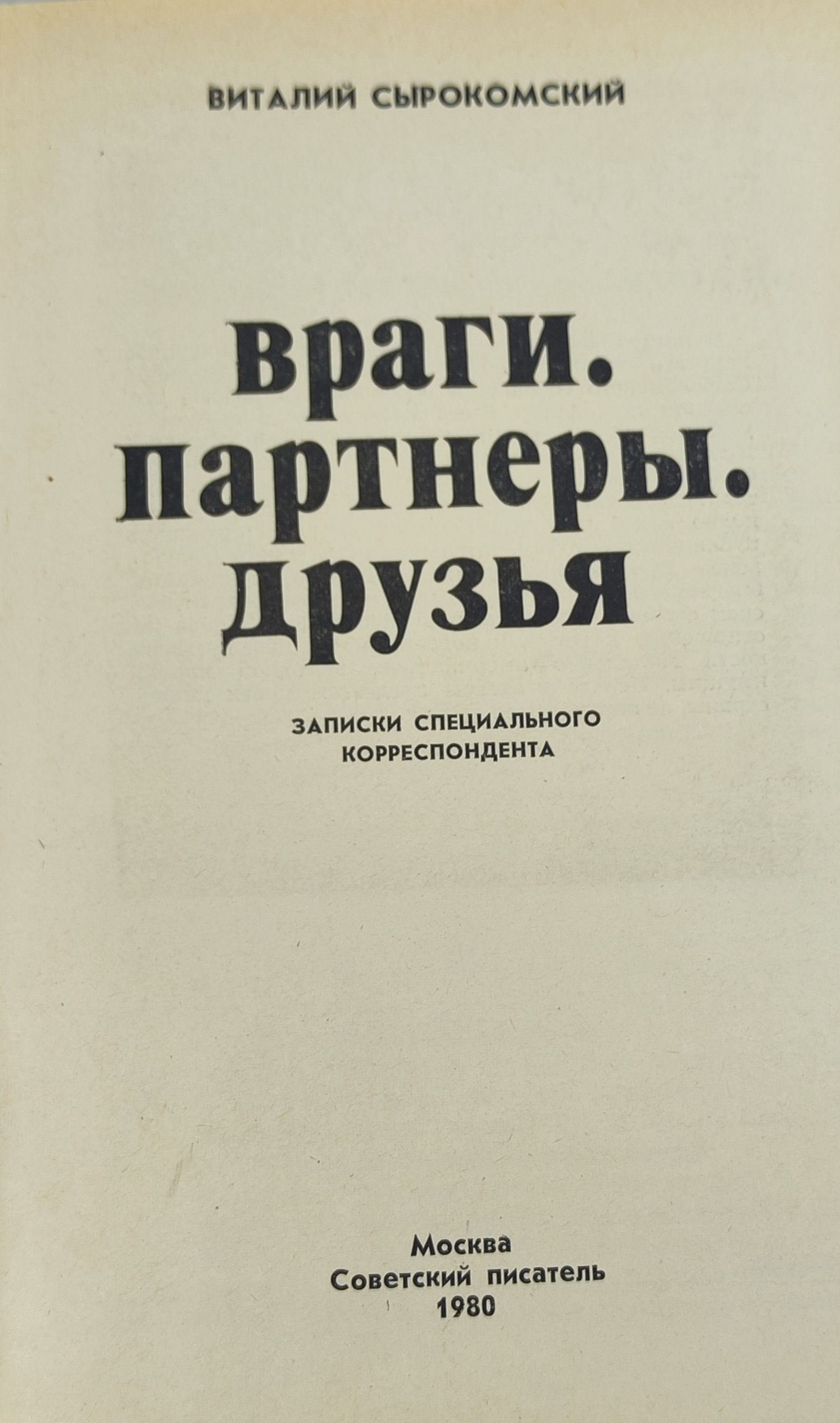 Враги. Партнеры. Друзья. Записки специального корреспондента