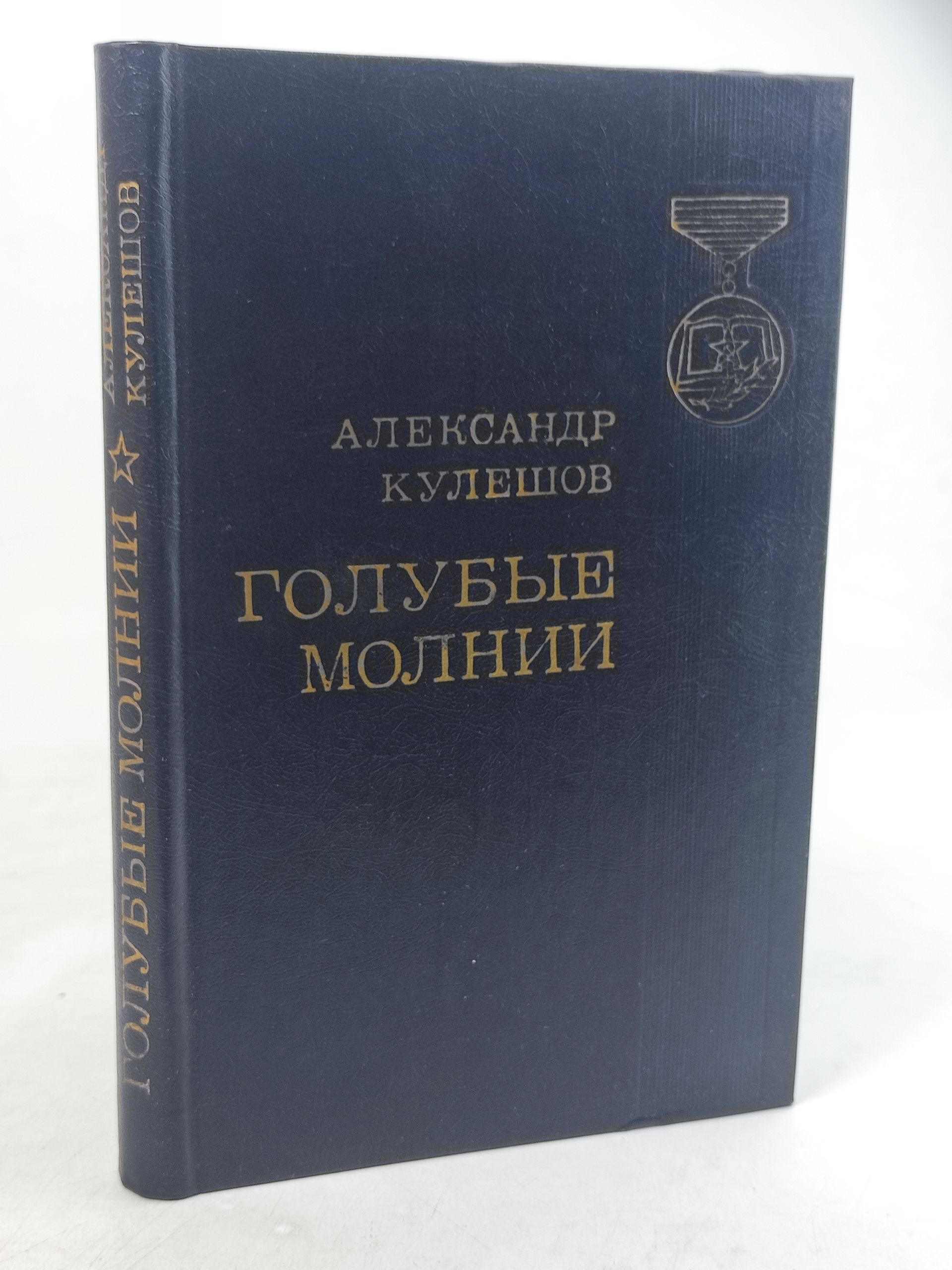 Обложка: Голубые молнии
