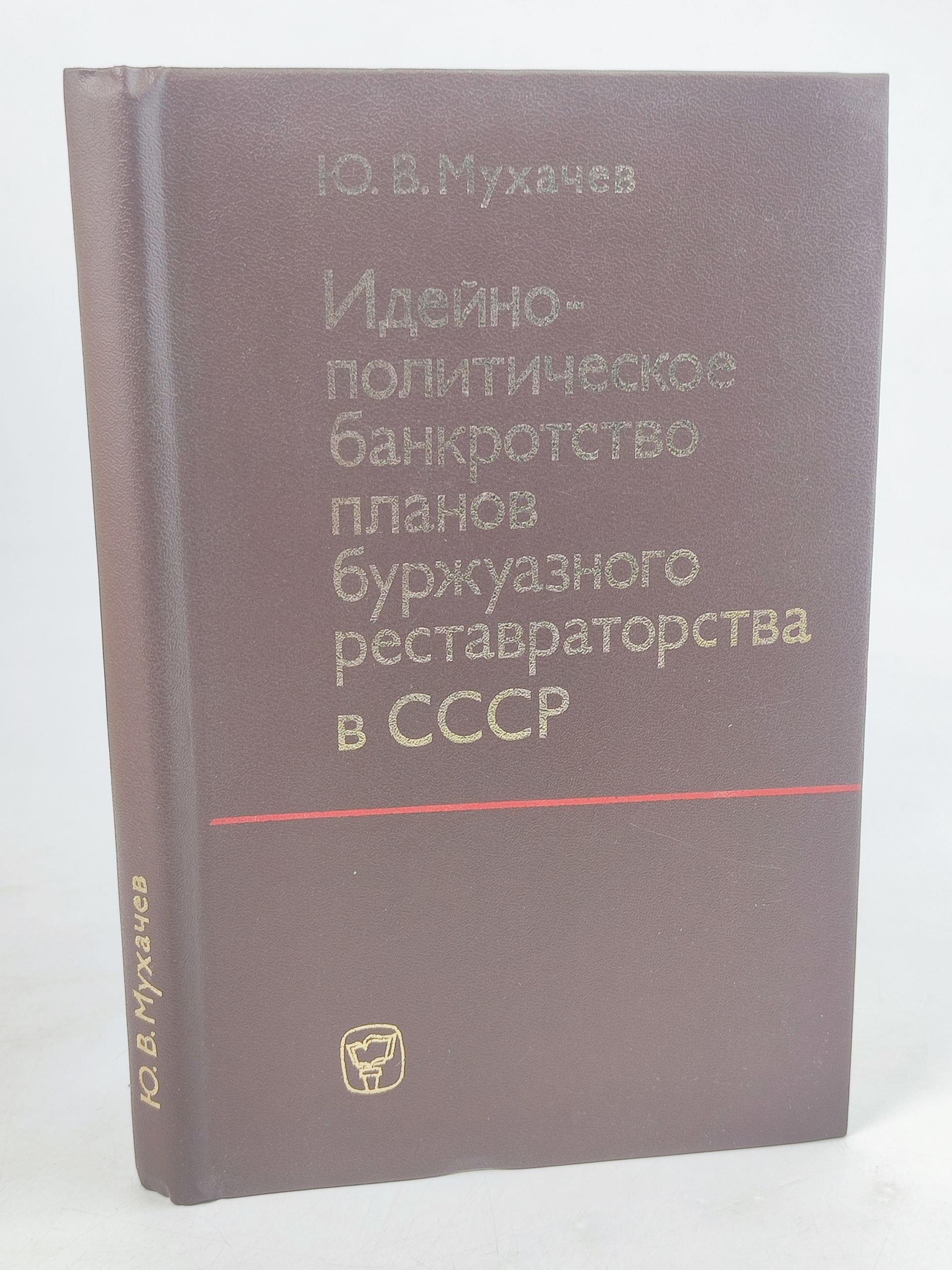 Обложка: Идеино-политическое банкротство планов буржуазного реставраторства в СССР