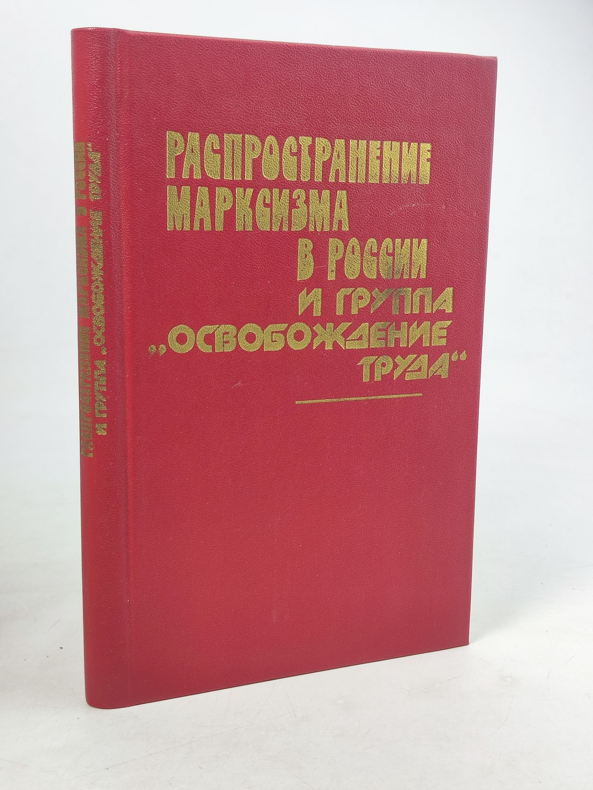 Обложка: Распространение марксизма в России и группа Освобождение труда. 1883 - 1903 гг.