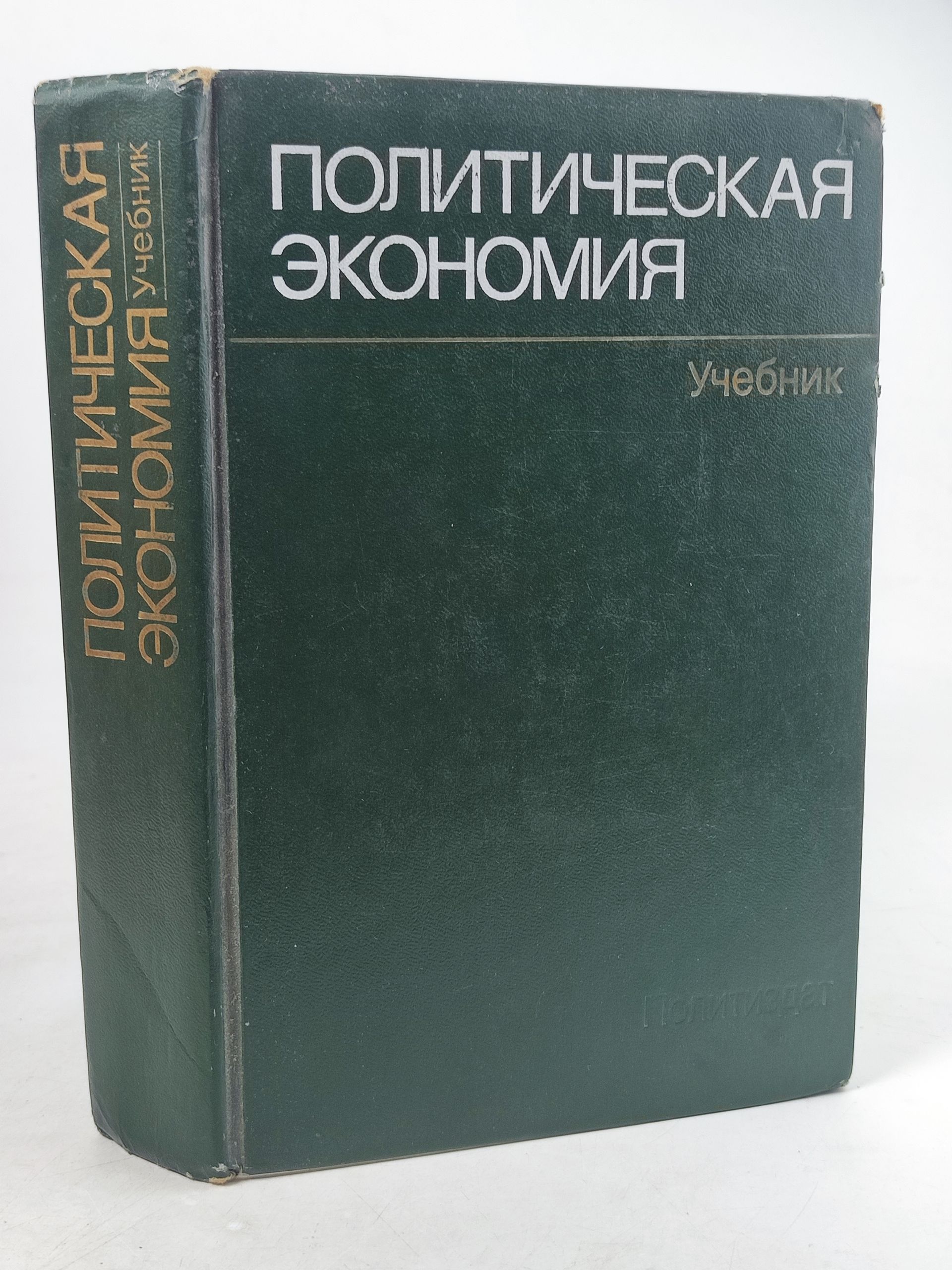 Обложка: Политическая экономия. Учебник