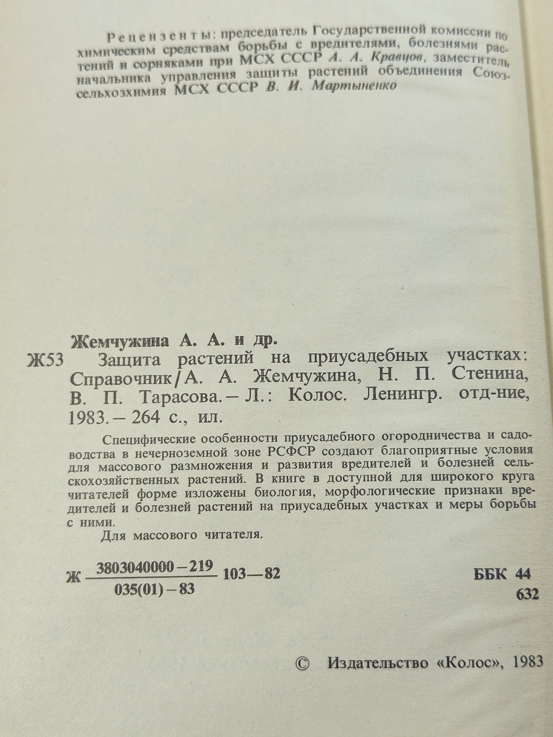 Защита растении на приусадебных участках: Справочник