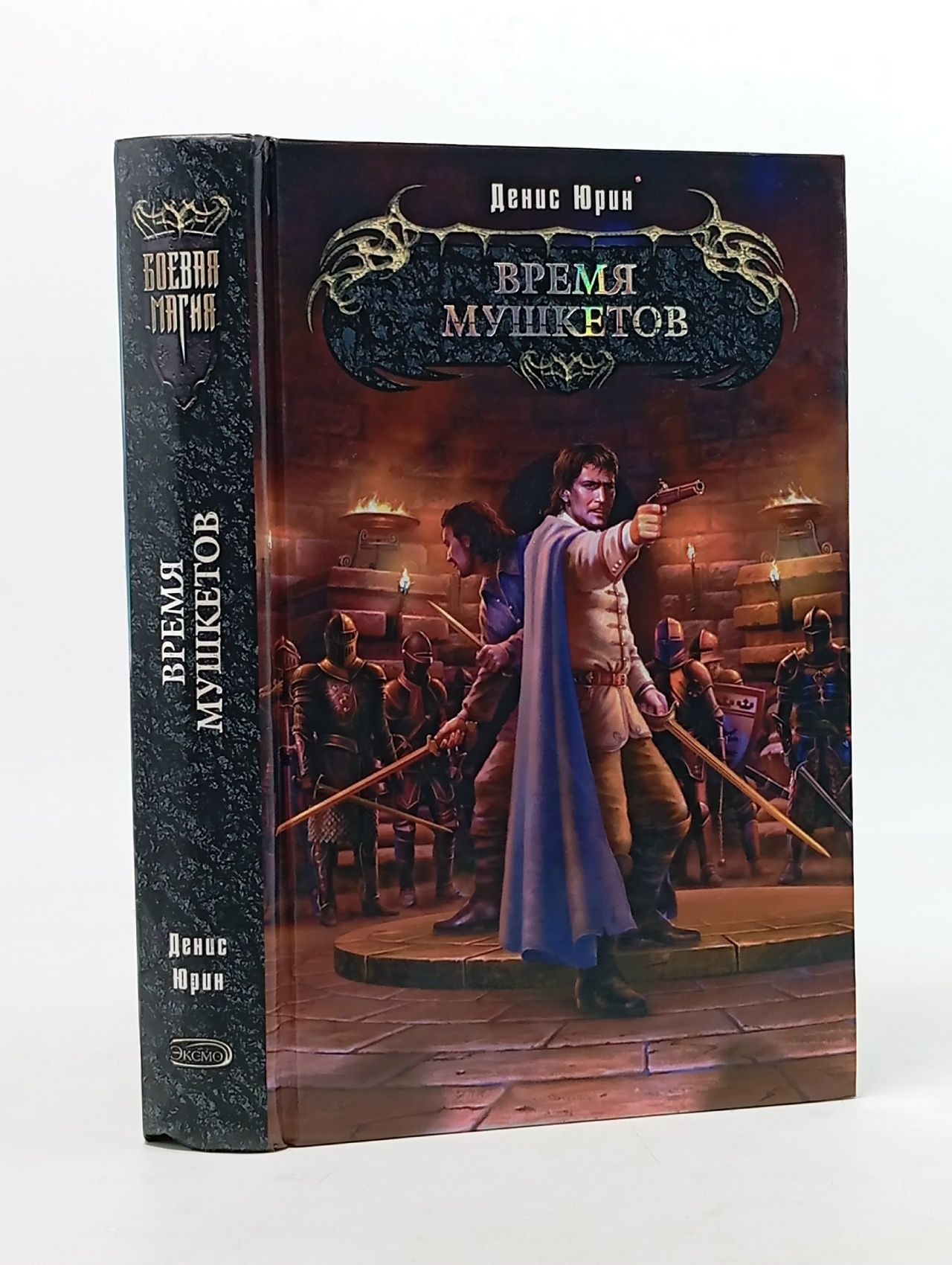 Обложка: Книга Время мушкетов Юрин Денис 2007 г Юрин Денис