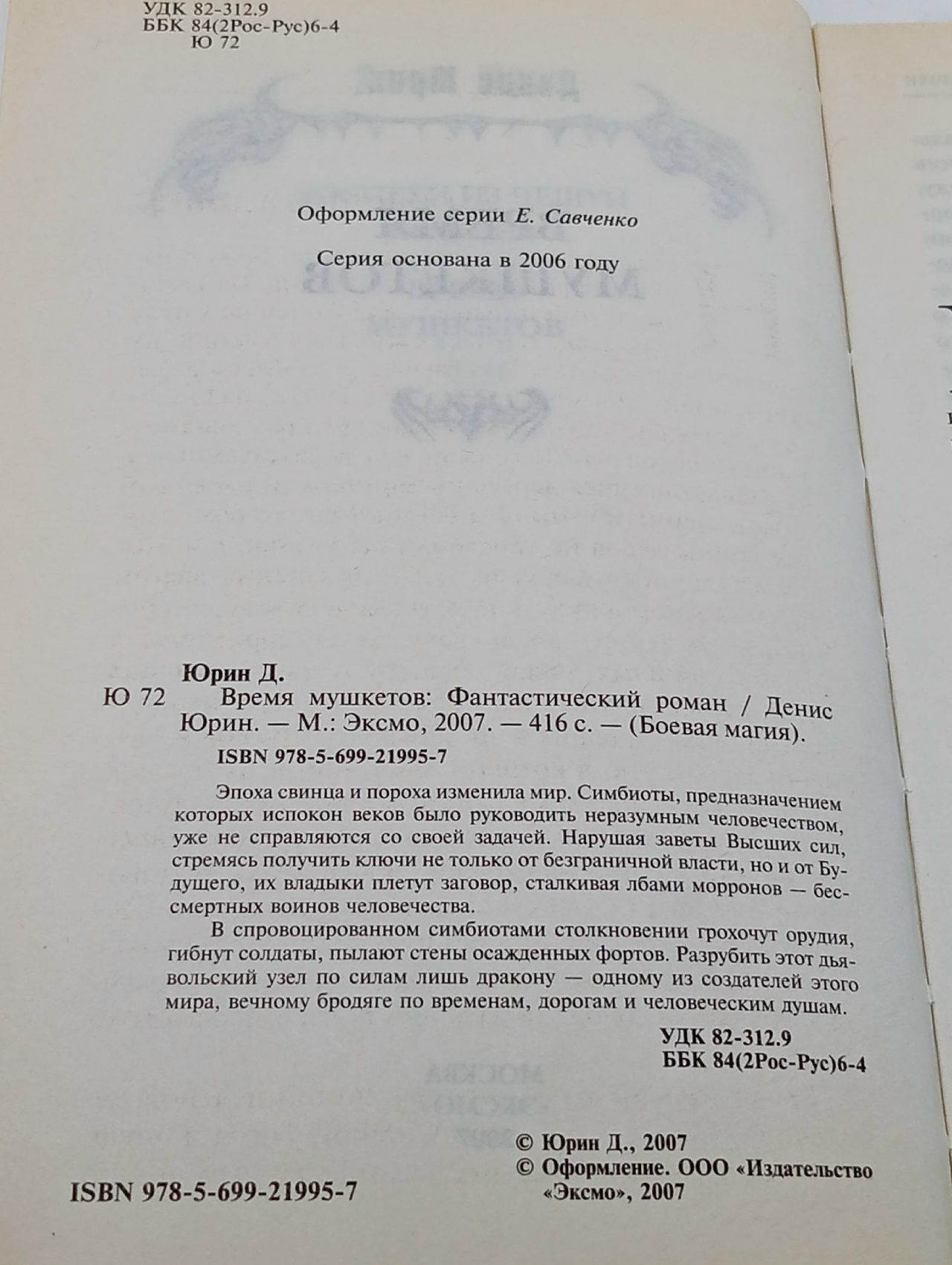 Книга Время мушкетов Юрин Денис 2007 г Юрин Денис