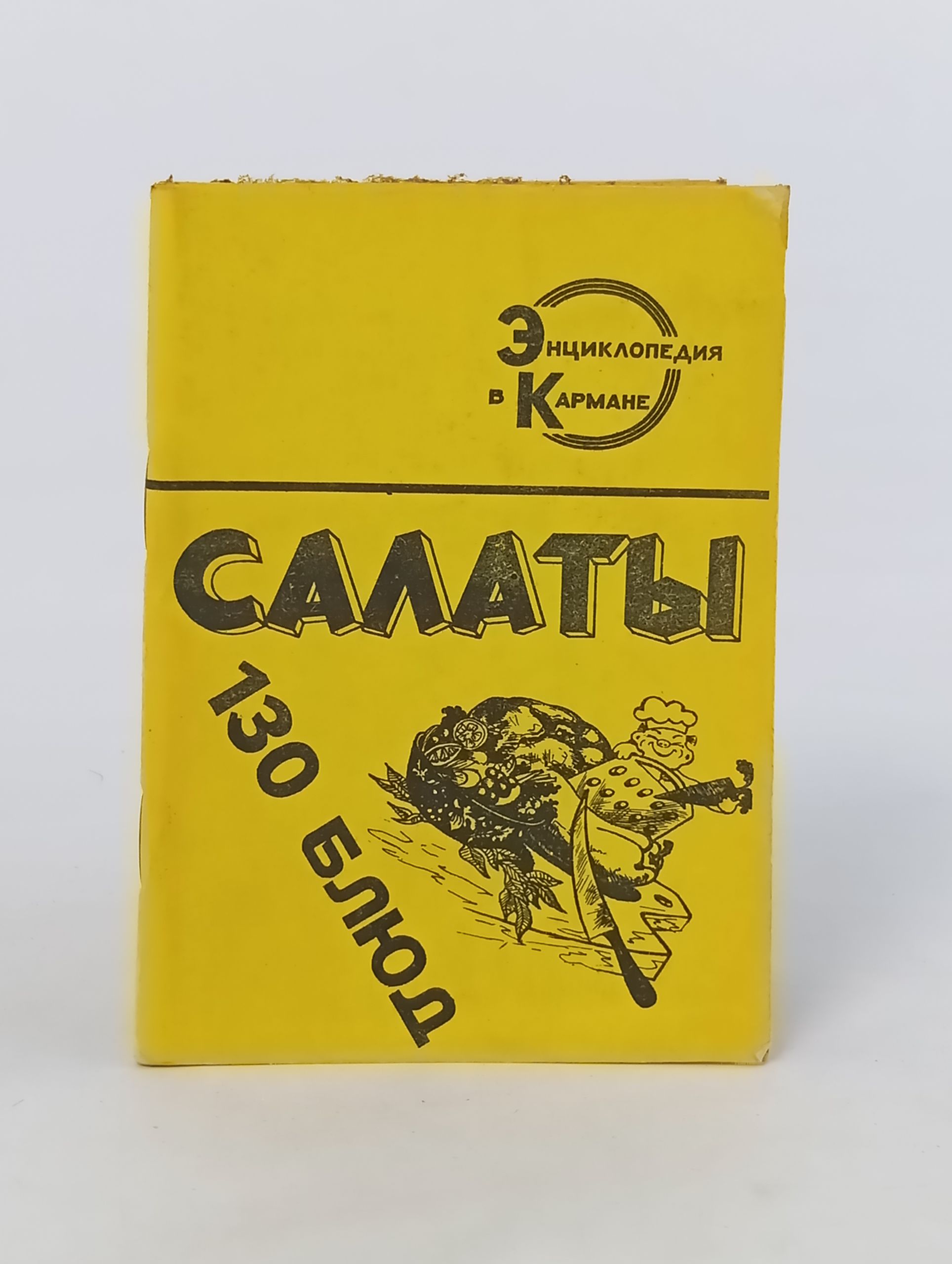 Обложка: Салаты: 130 блюд