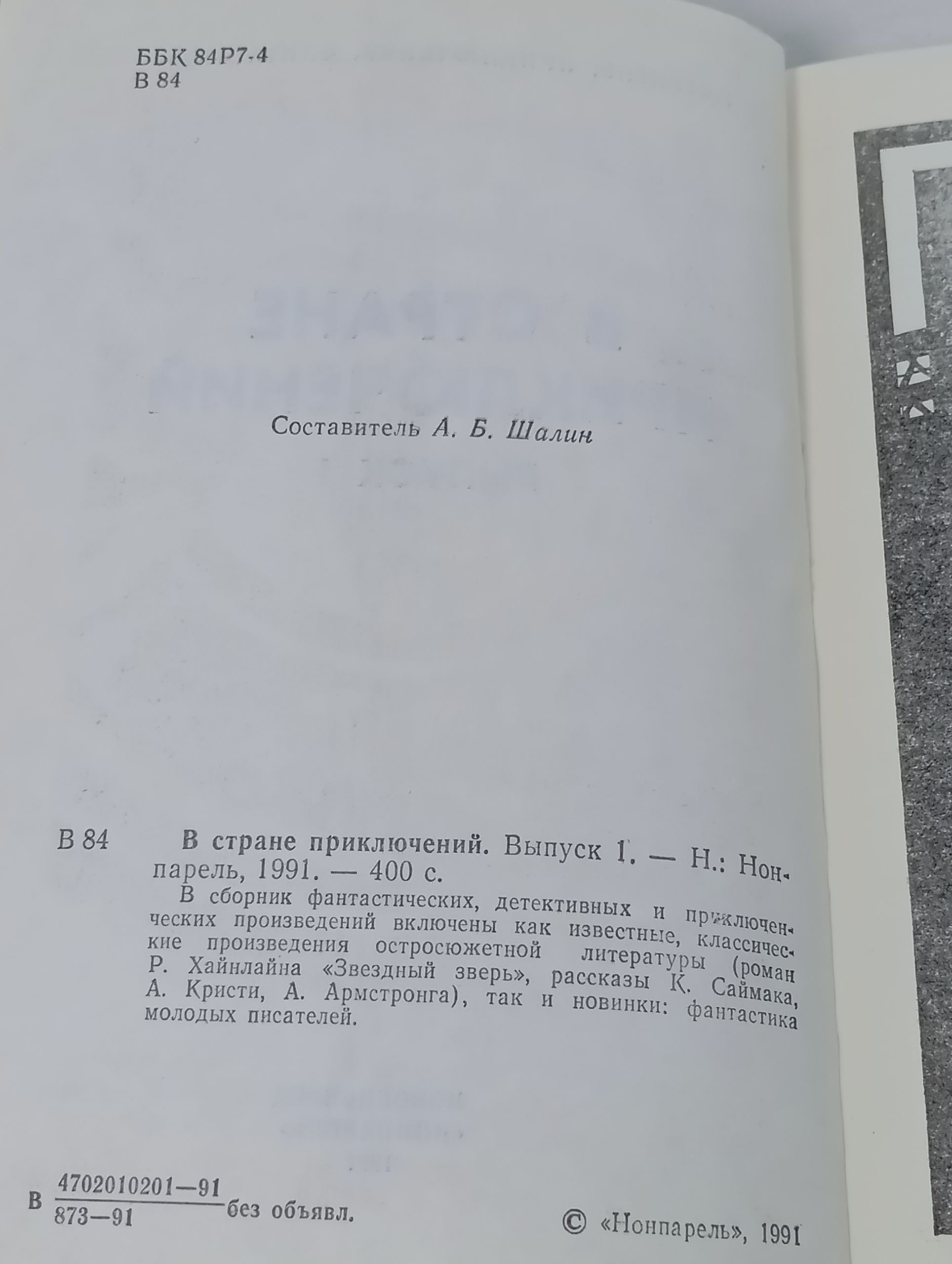В стране приключении. Выпуск 1