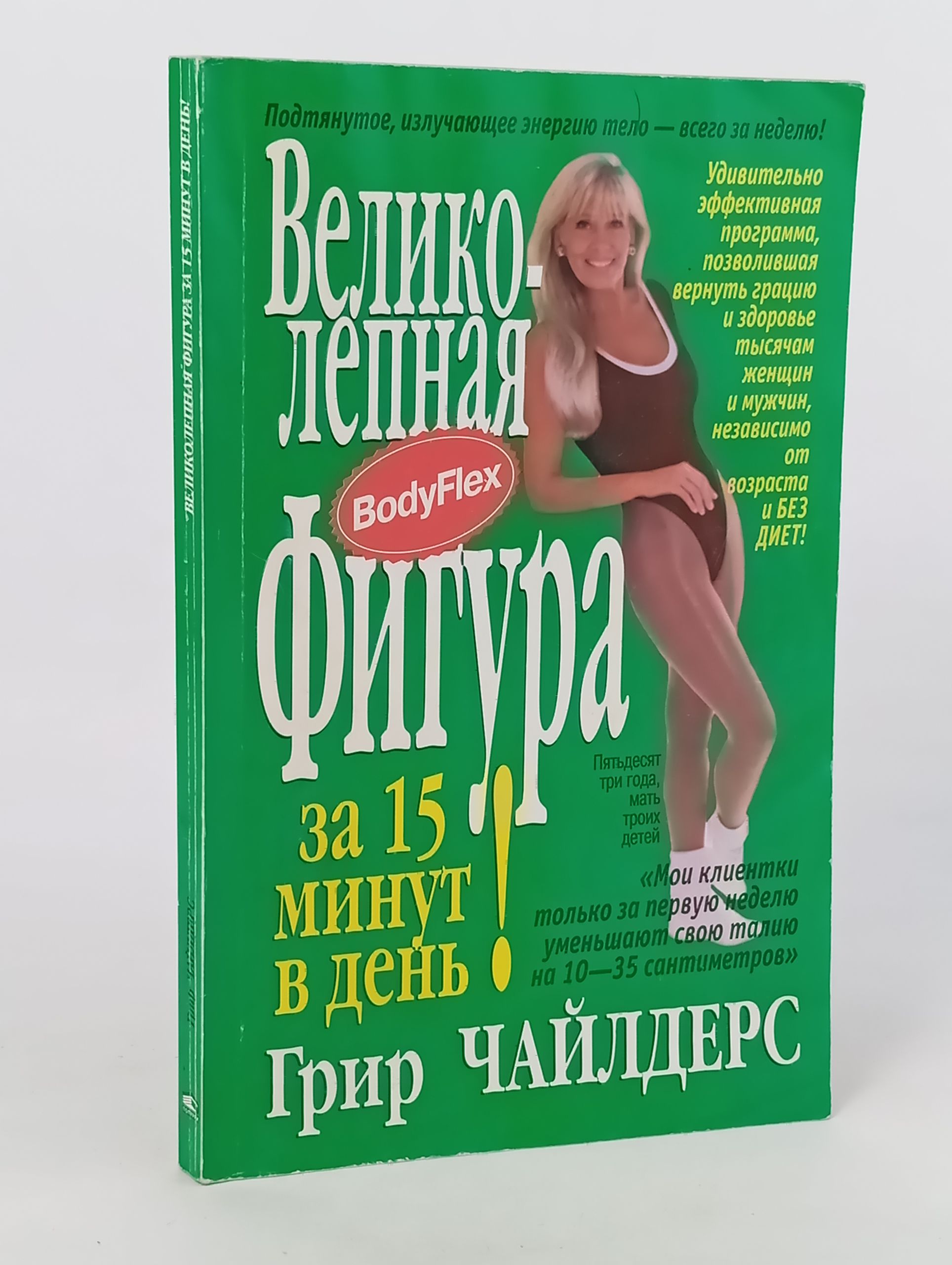 Обложка: Великолепная фигура за 15 минут в день