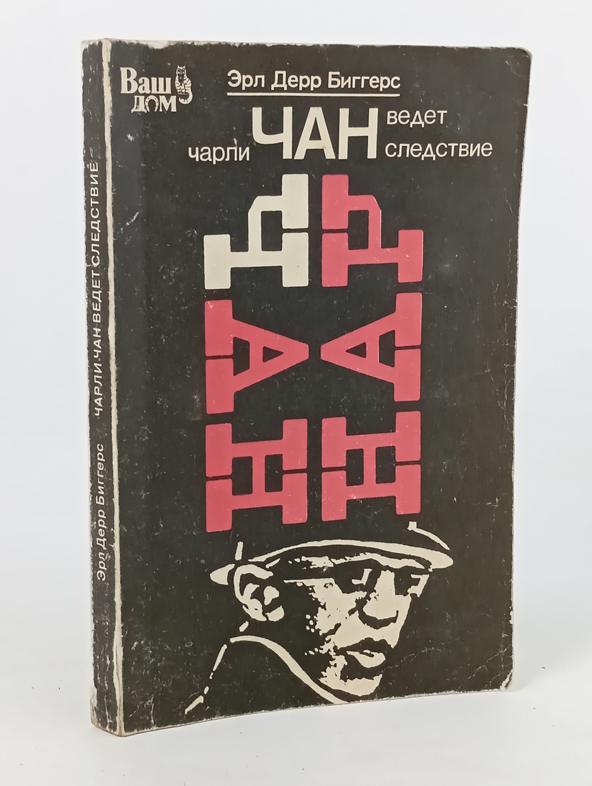 Обложка: Чарли Чан ведет следствие