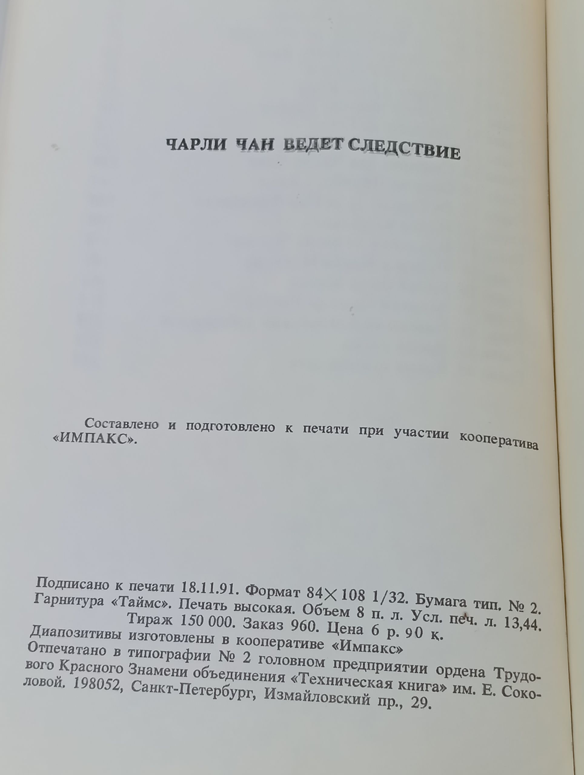 Чарли Чан ведет следствие