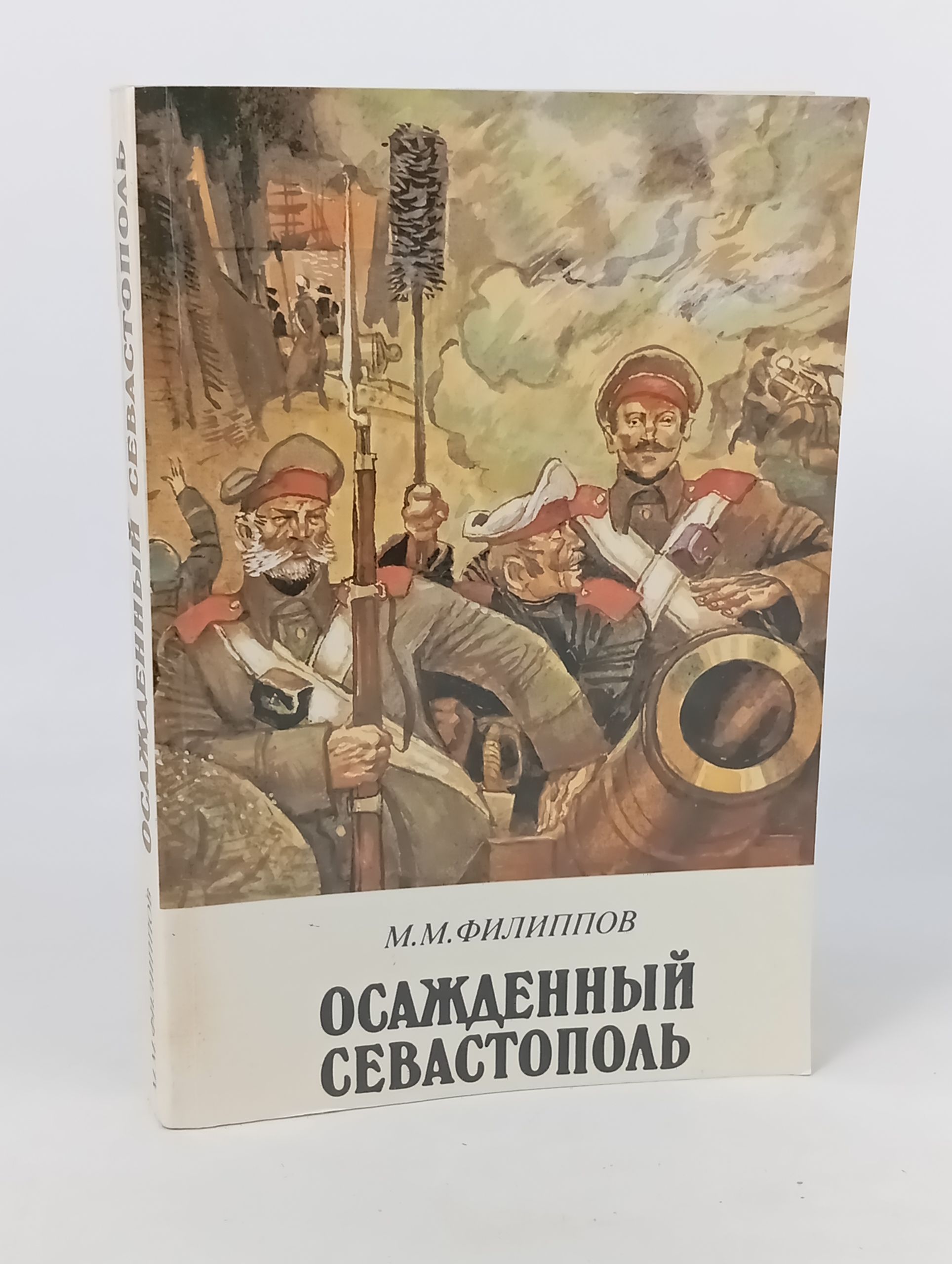 Обложка: Осажденныи Севастополь