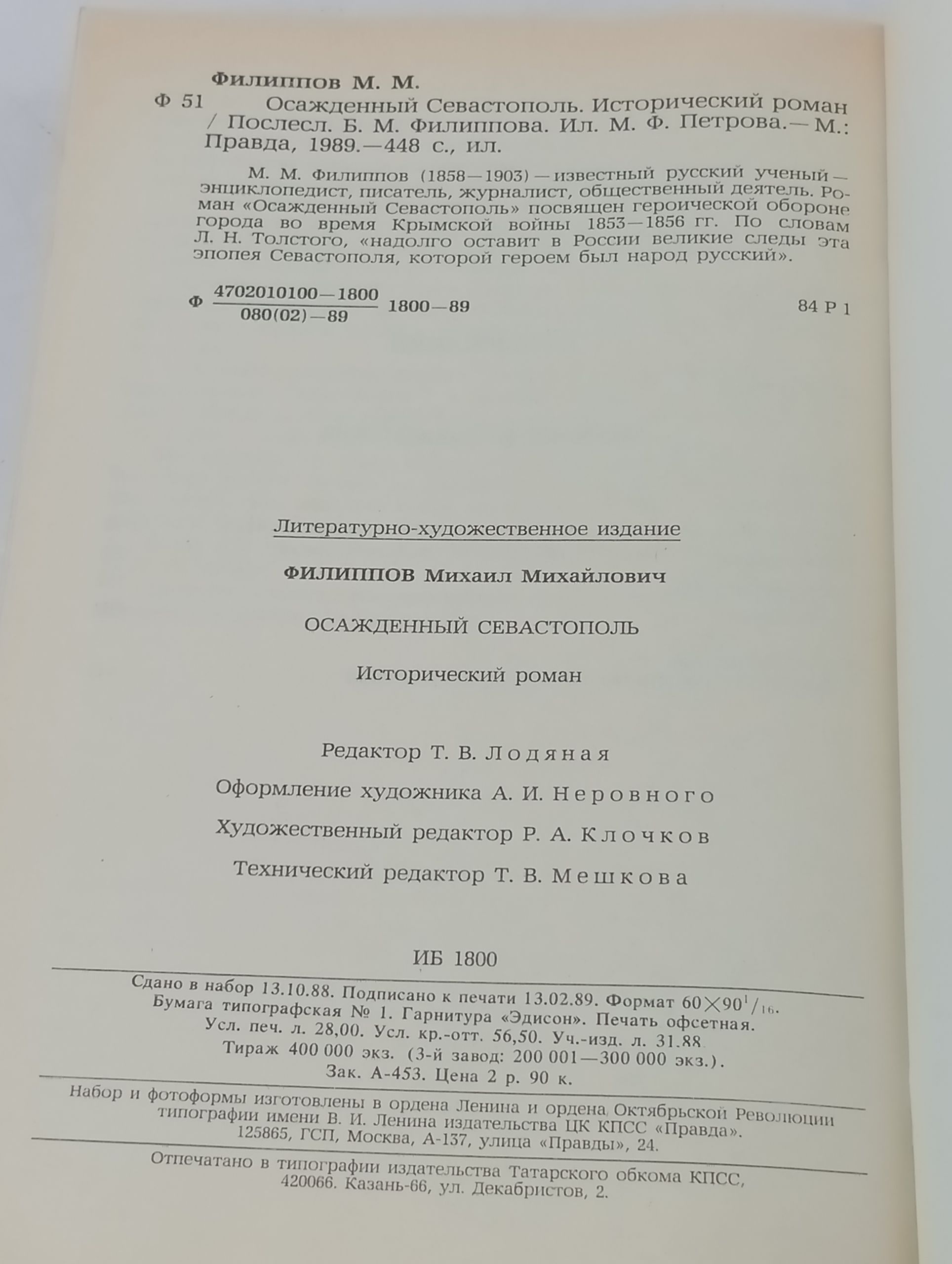 Осажденныи Севастополь