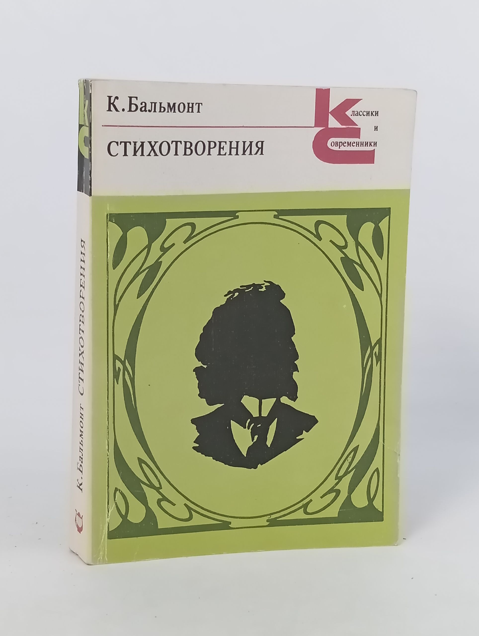 Обложка: Стихотворения. Бальмонт Константин Дмитриевич
