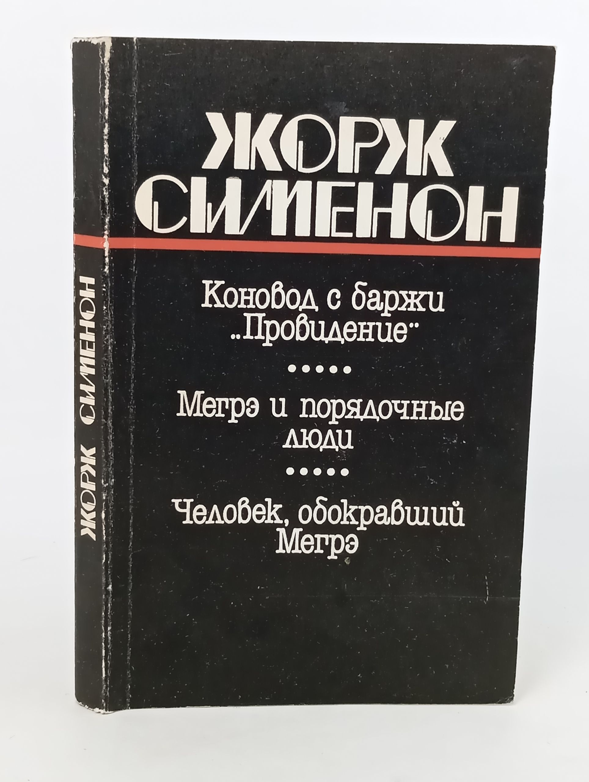 Обложка: Коновод с баржи. Провидение. Мегрэ и порядочные люди. Человек, обокравшии Мегрэ