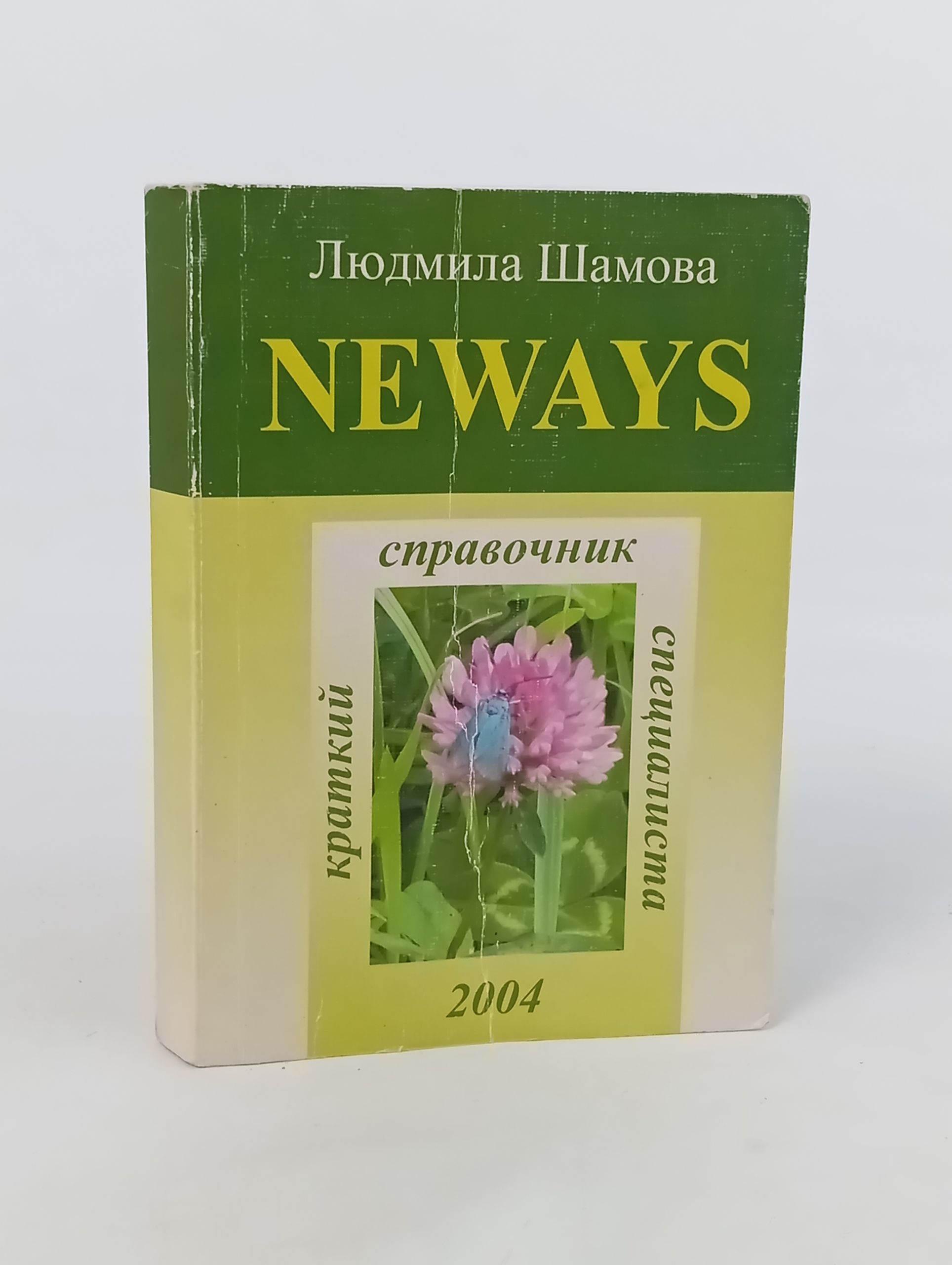 Обложка: NEWAYS Краткии справочник специалиста