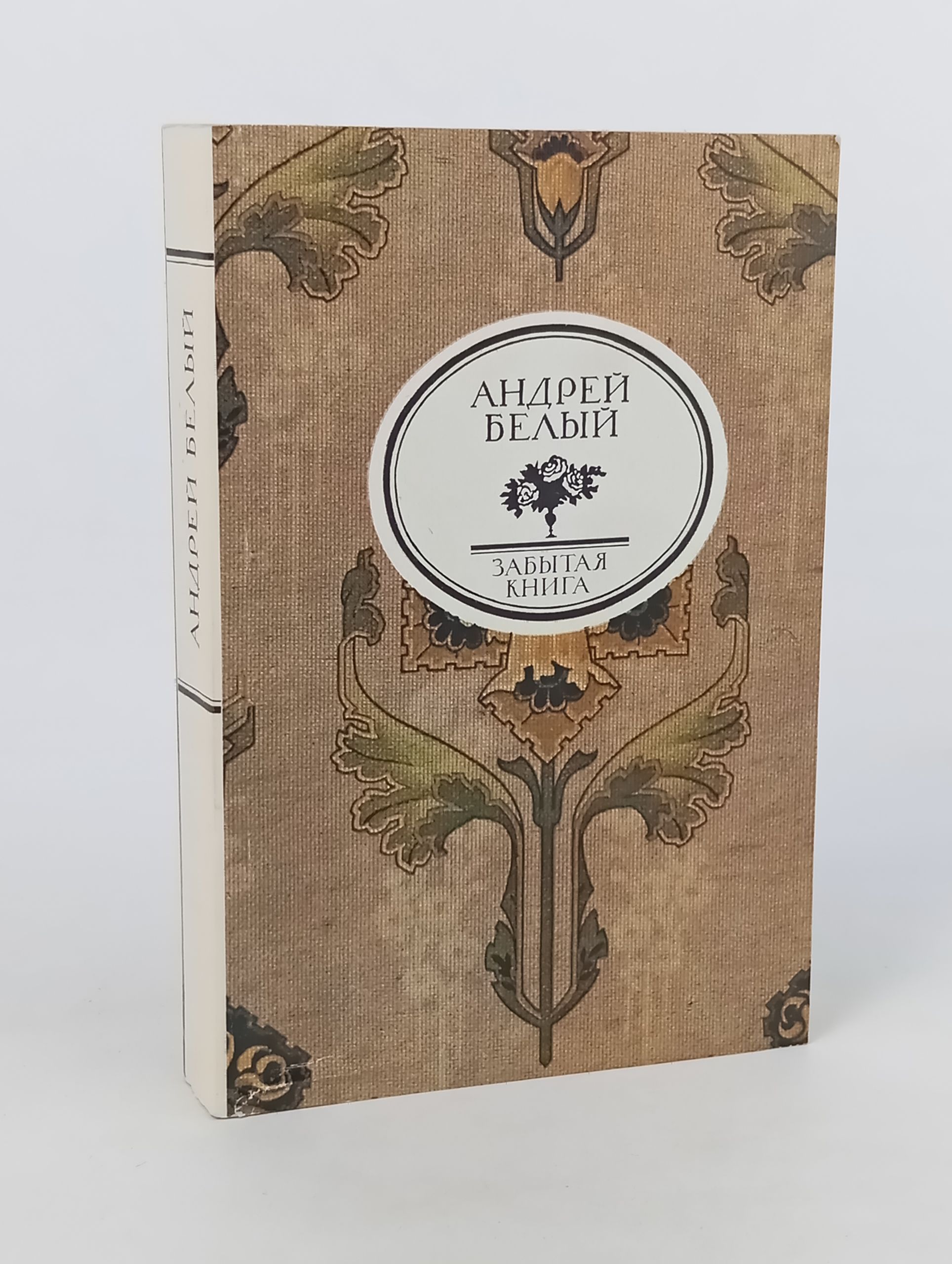 Обложка: Серебряныи голубь. Забытая книга