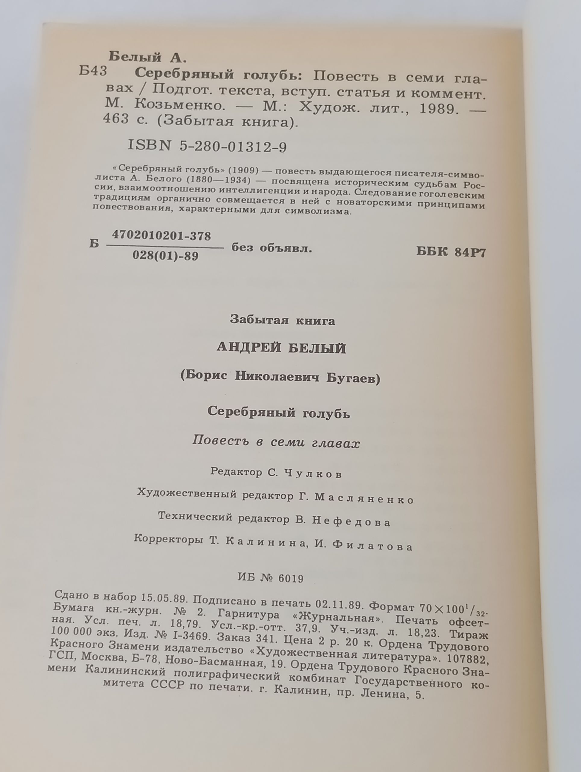 Серебряныи голубь. Забытая книга